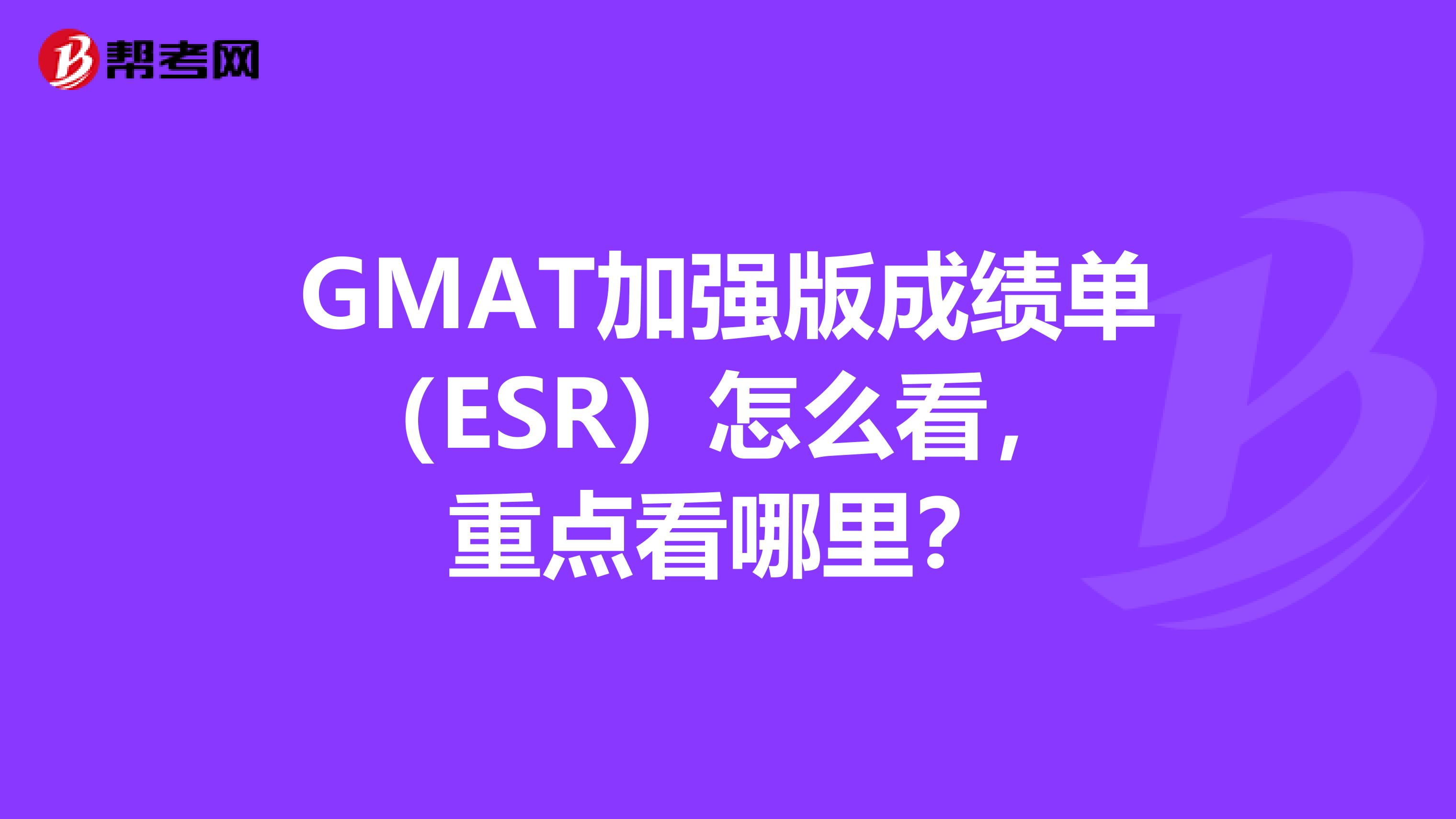 GMAT加强版成绩单（ESR）怎么看， 重点看哪里？