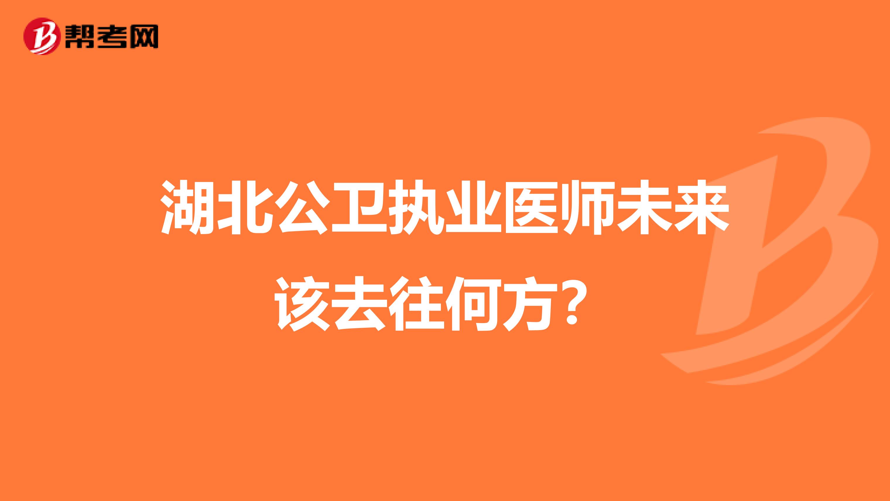 湖北公卫执业医师未来该去往何方？