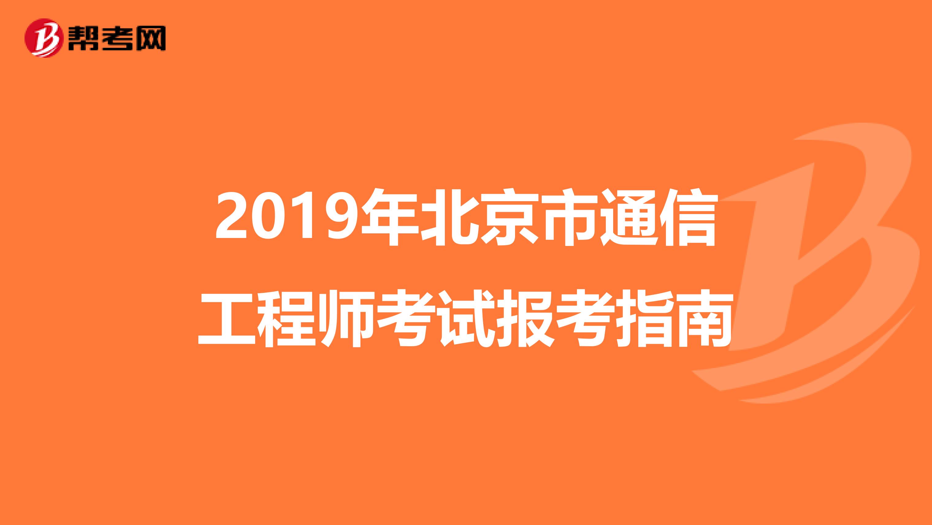 2019年北京市通信工程师考试报考指南