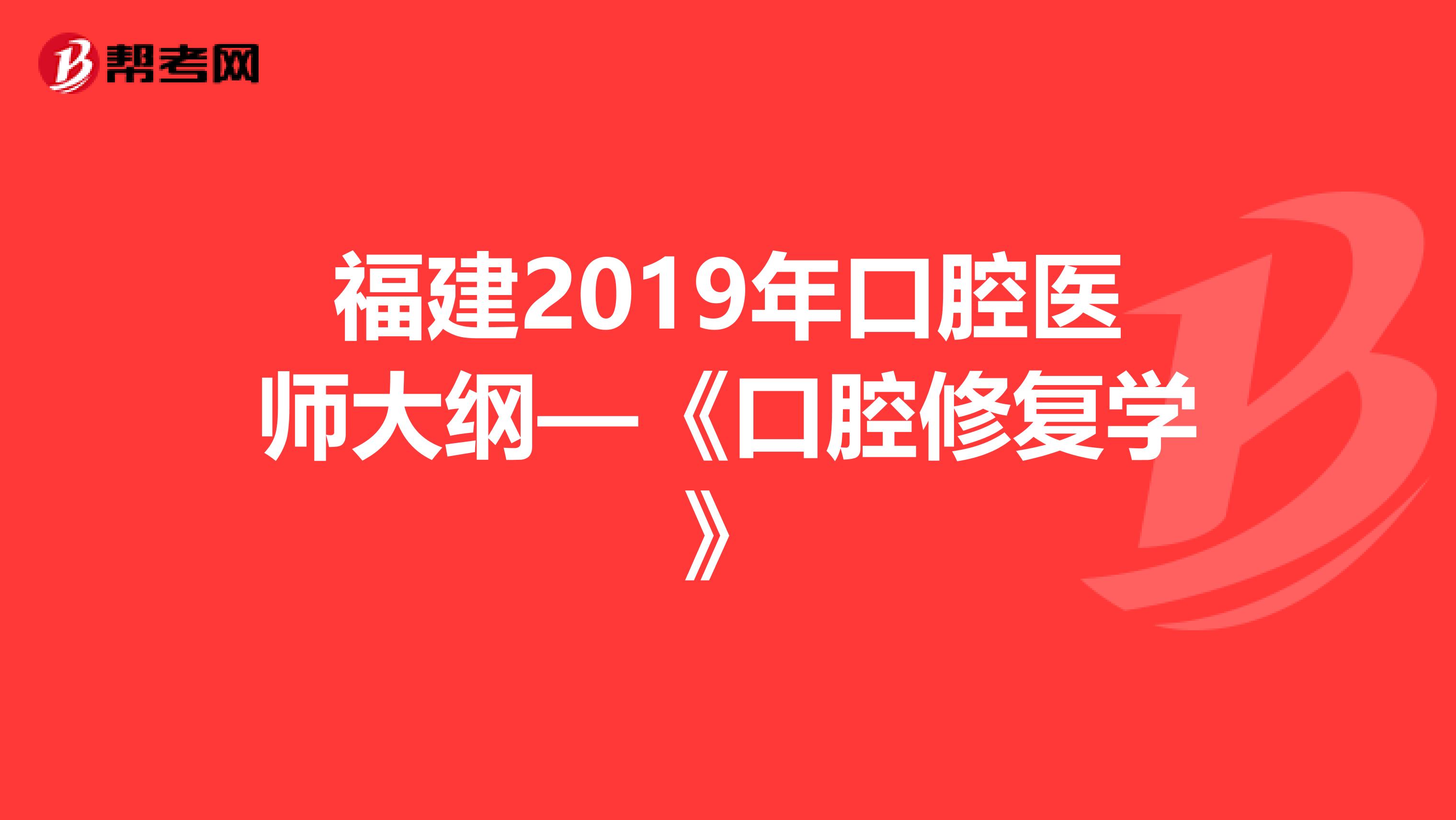 福建2019年口腔医师大纲—《口腔修复学》