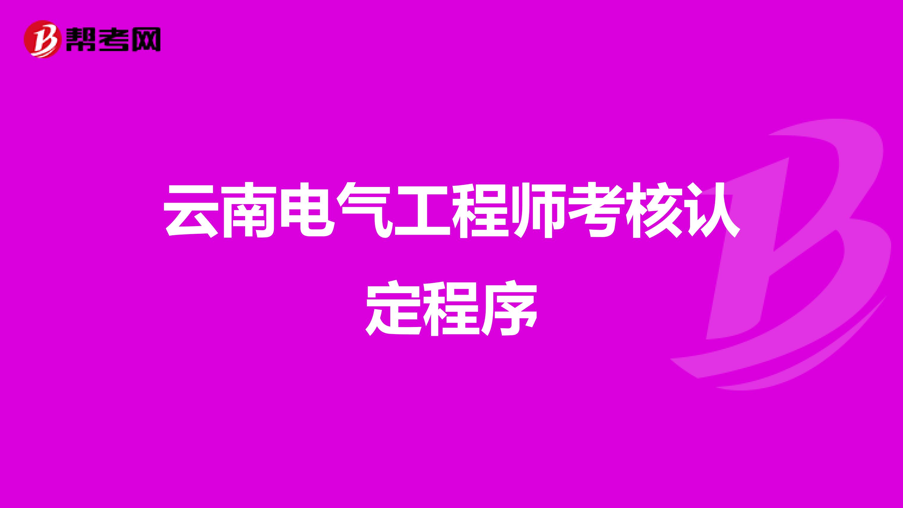 云南电气工程师考核认定程序