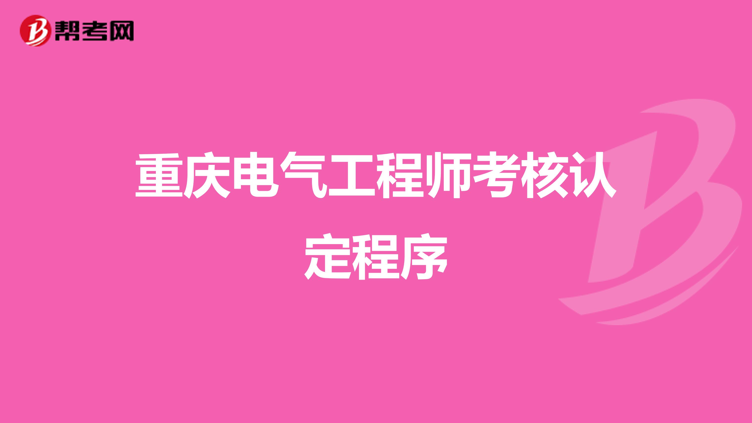 重庆电气工程师考核认定程序