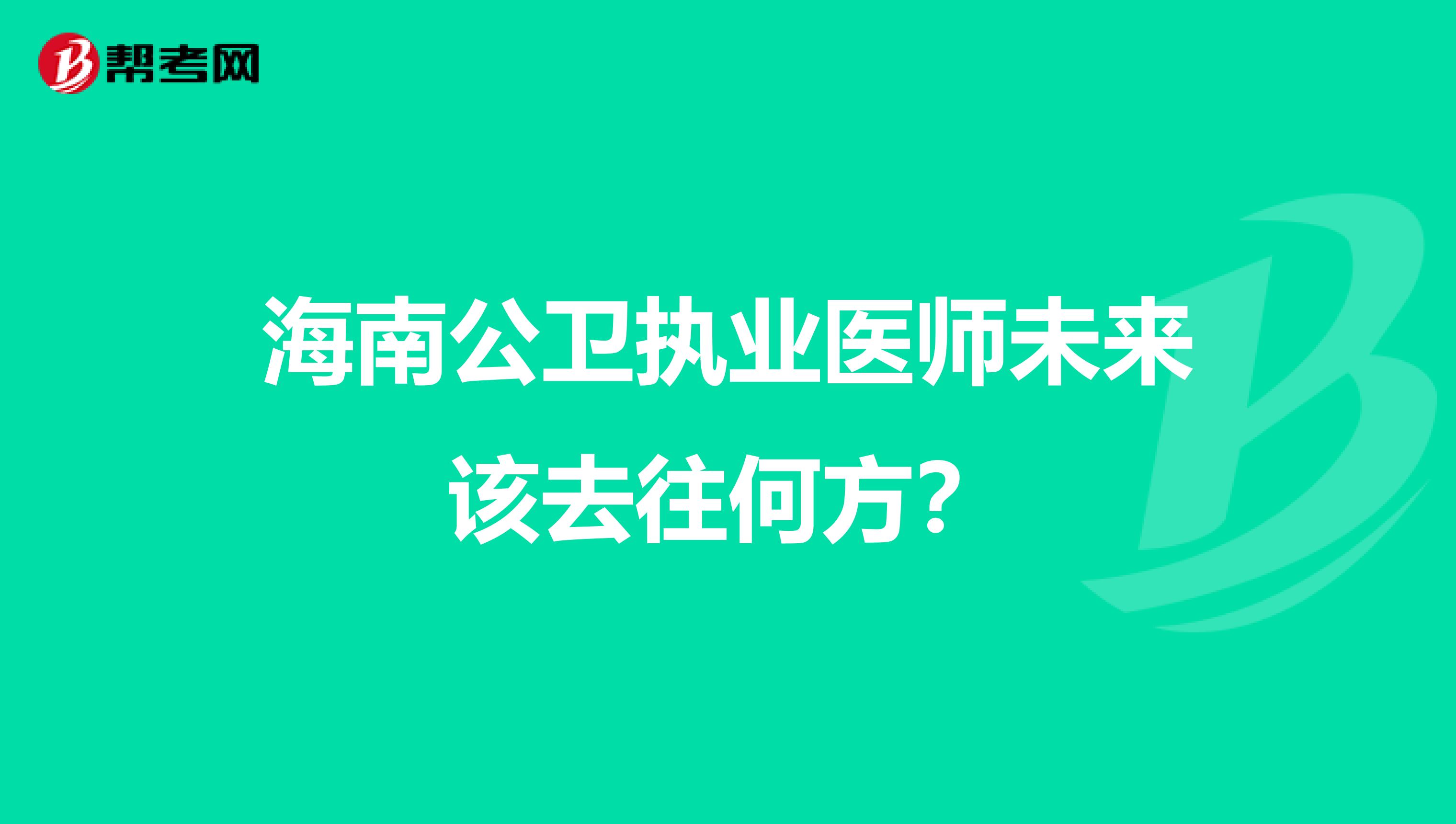海南公卫执业医师未来该去往何方？