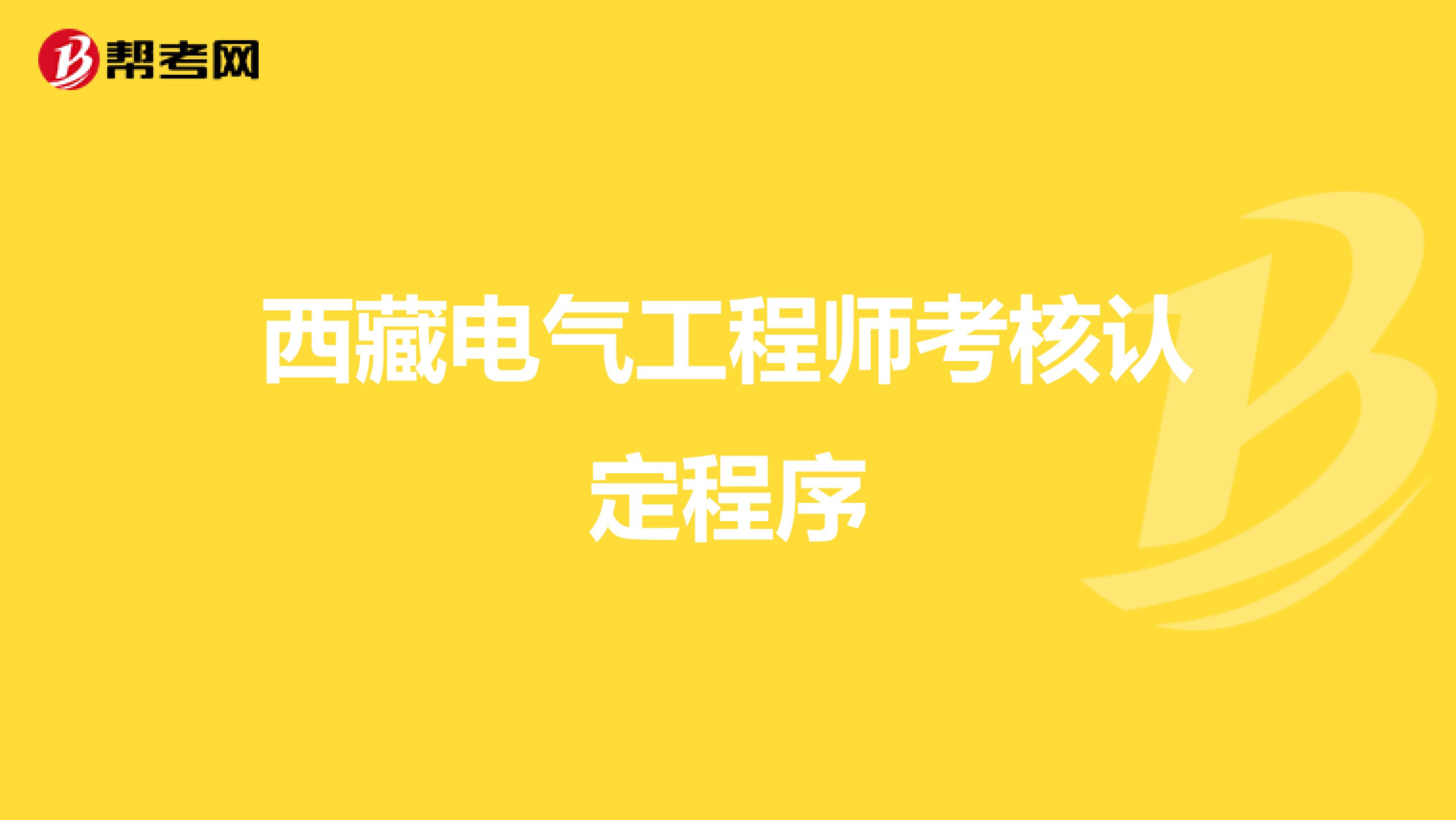 西藏电气工程师考核认定程序