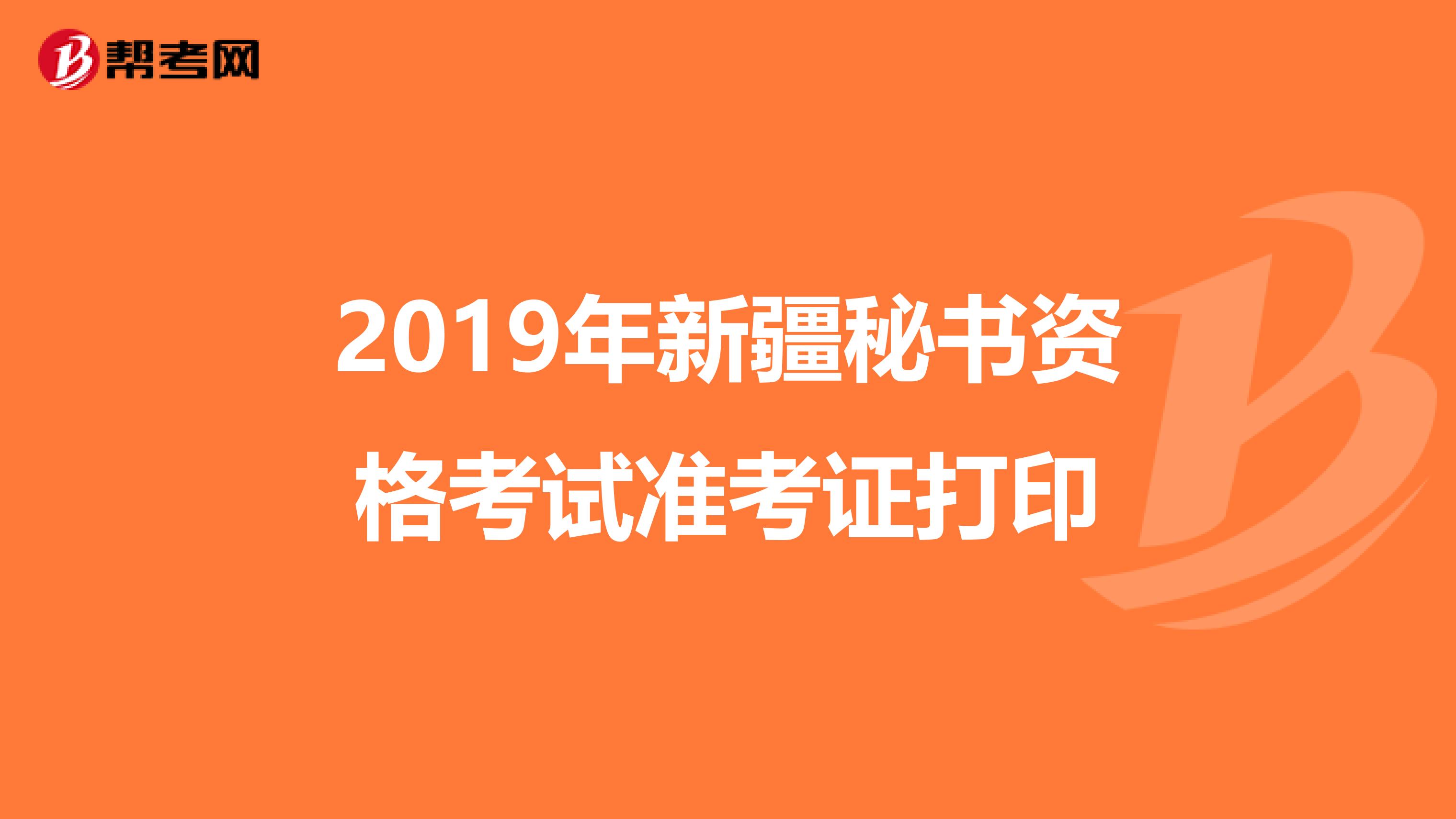 2019年新疆秘書資格考試準考證打印