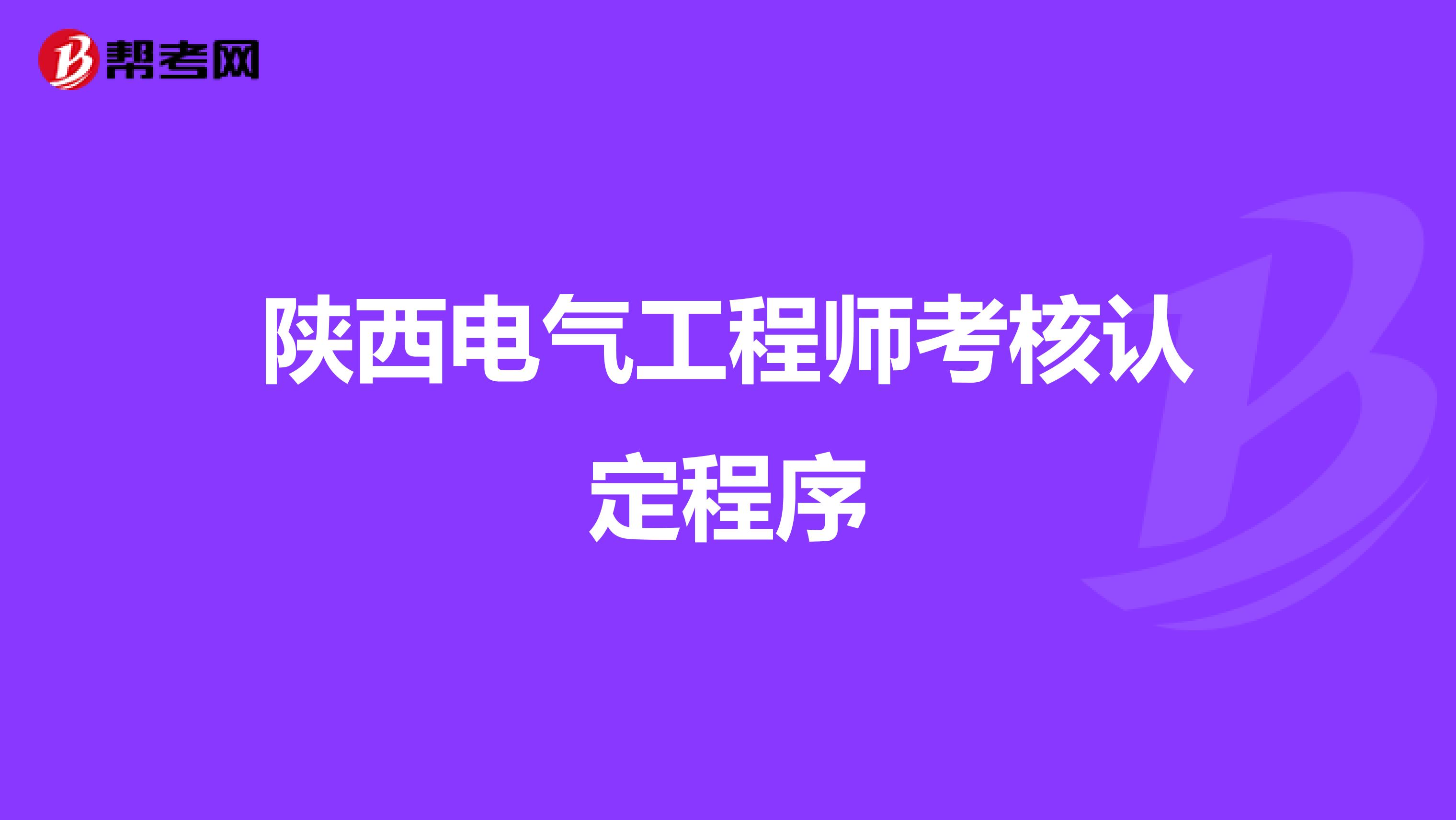 陕西电气工程师考核认定程序