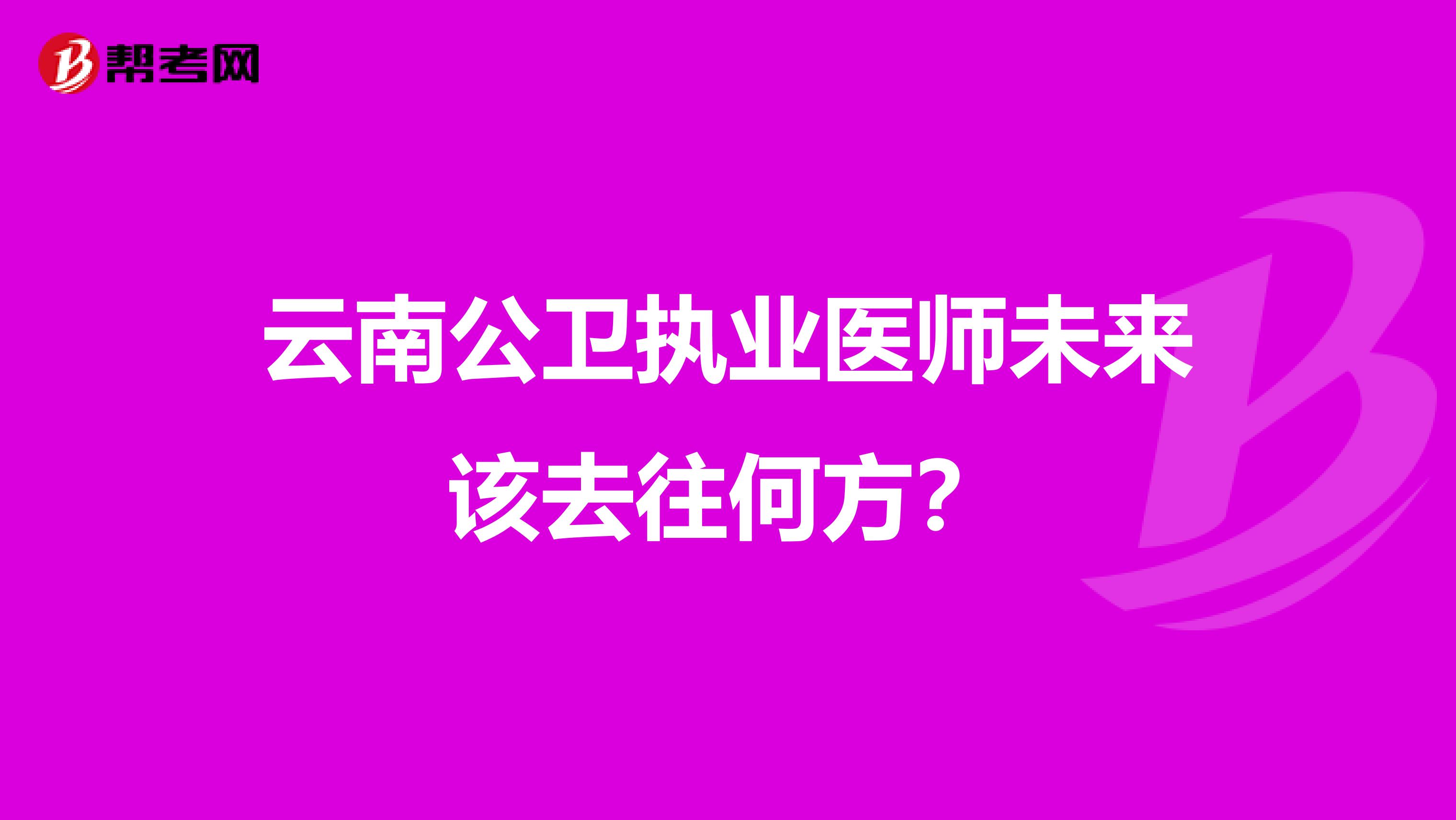 云南公卫执业医师未来该去往何方？