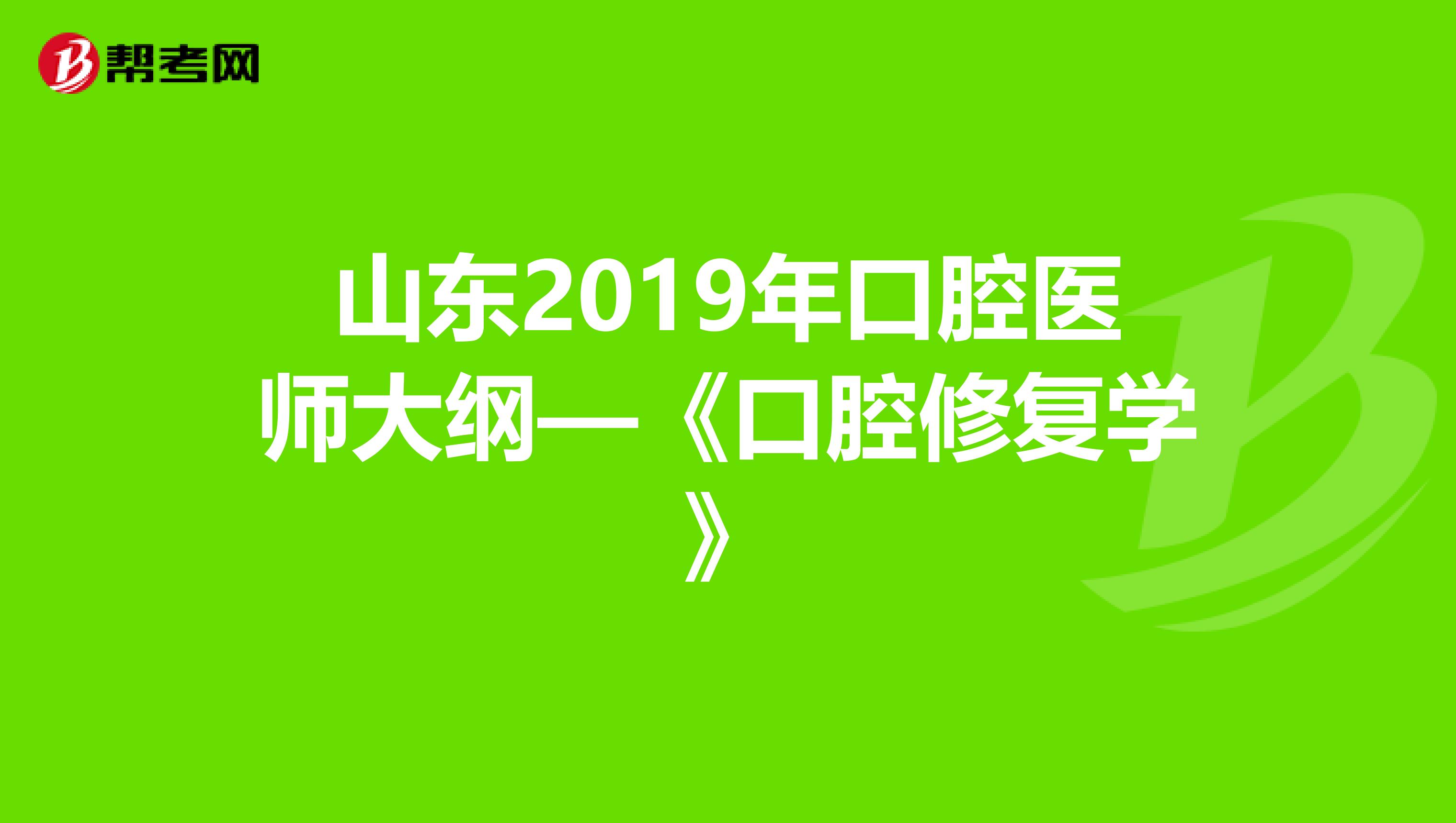 山东2019年口腔医师大纲—《口腔修复学》