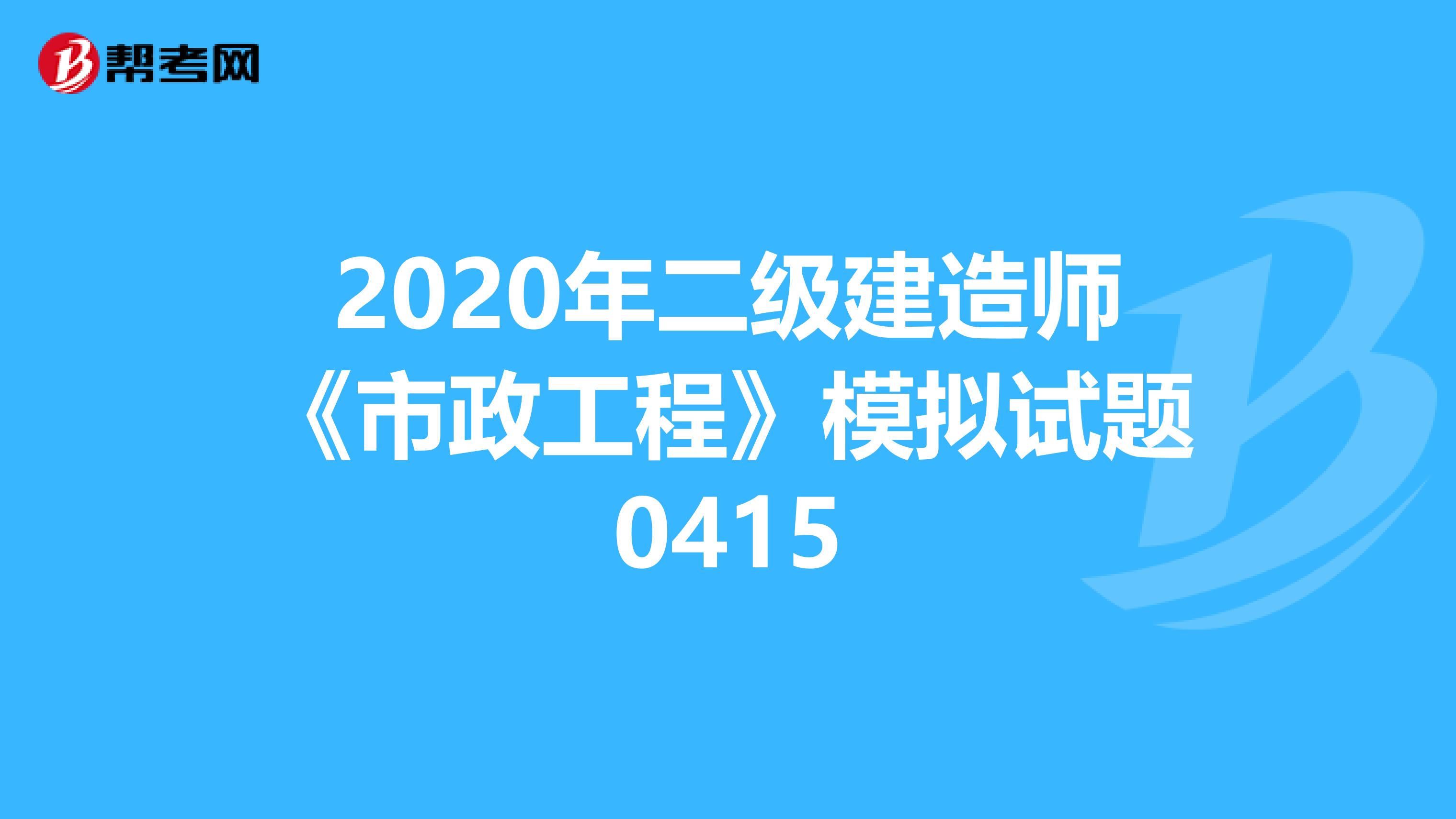 2020年二级建造师《市政工程》模拟试题0415