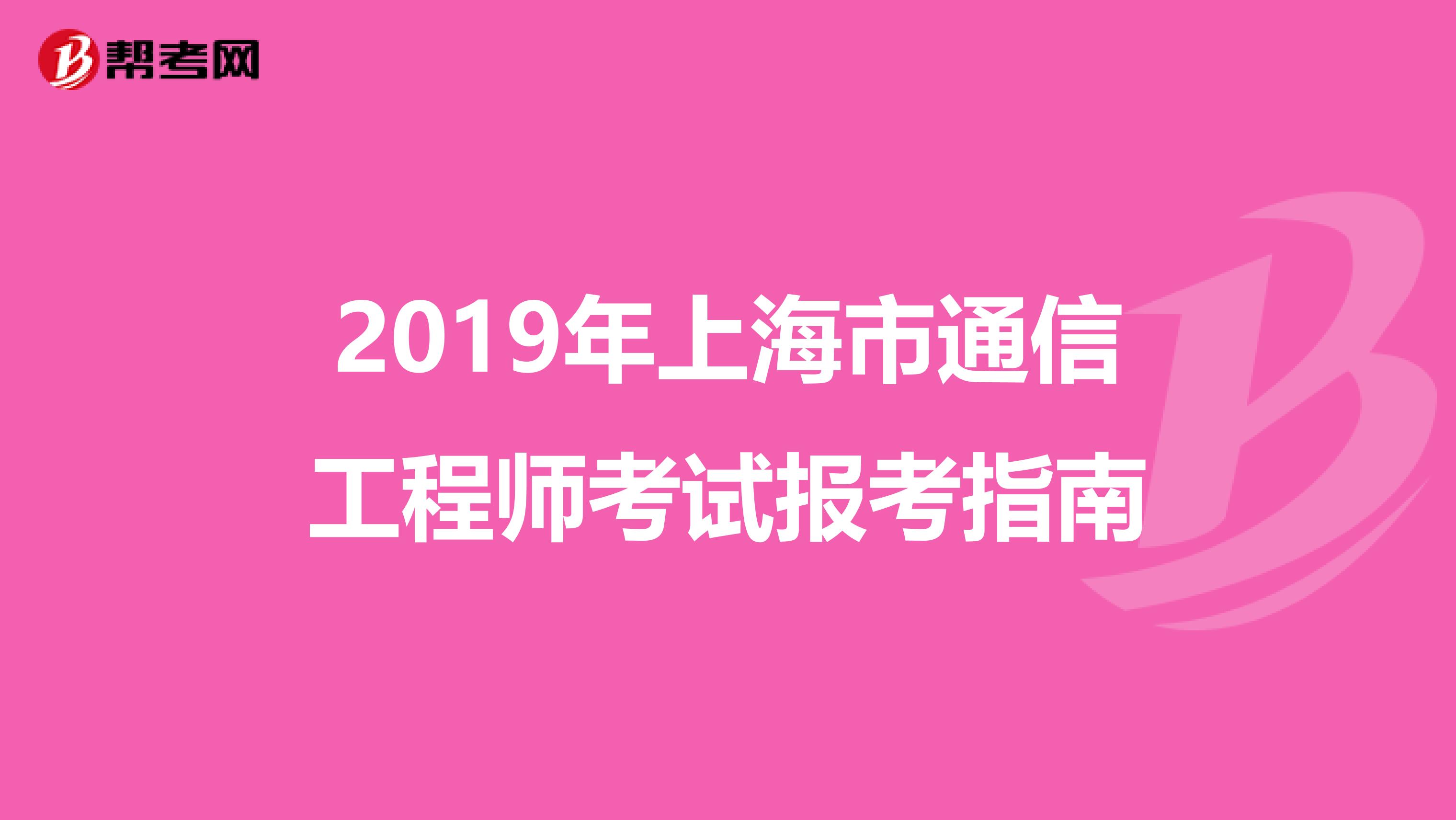 2019年上海市通信工程师考试报考指南