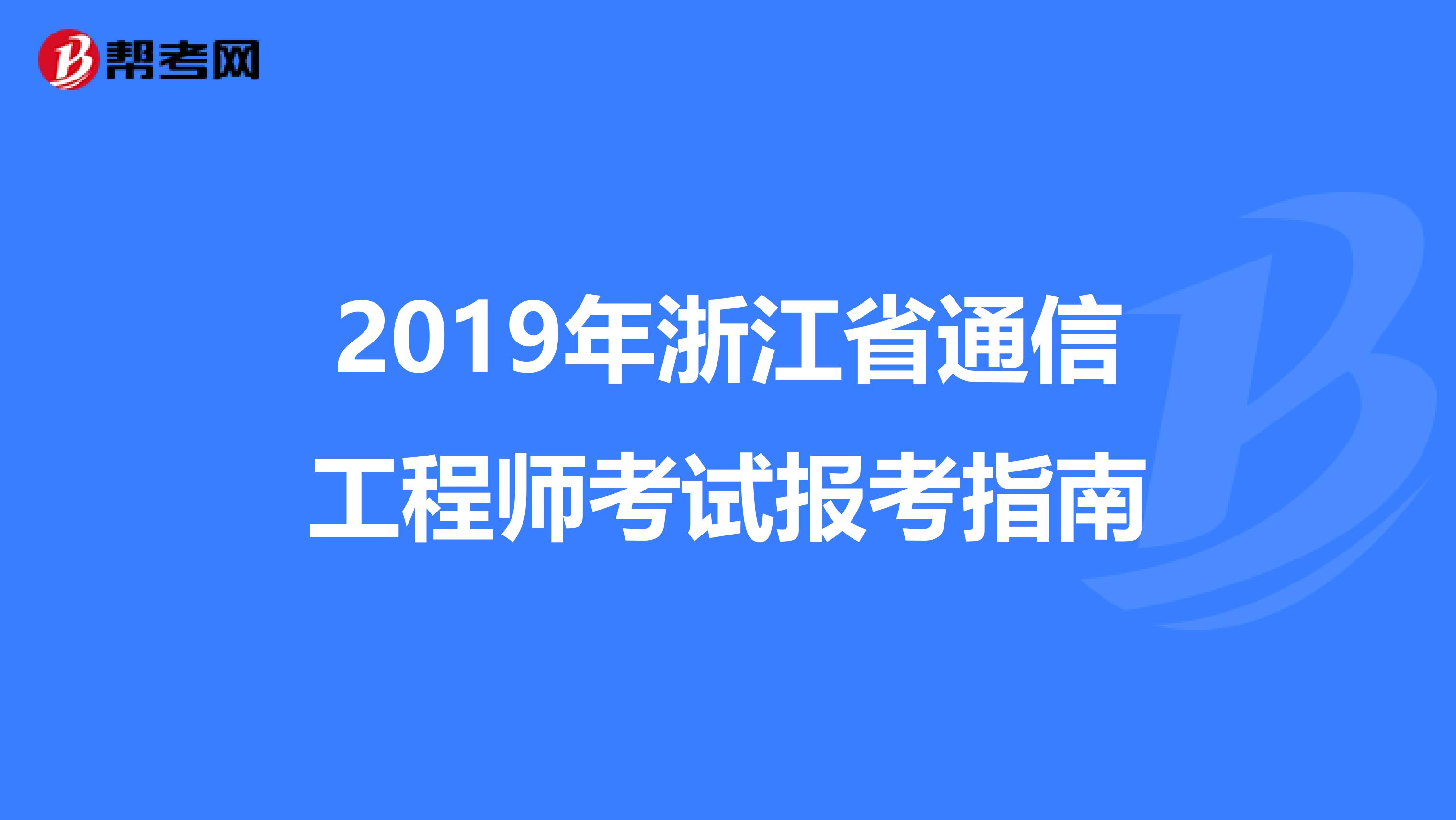 2019年浙江省通信工程师考试报考指南