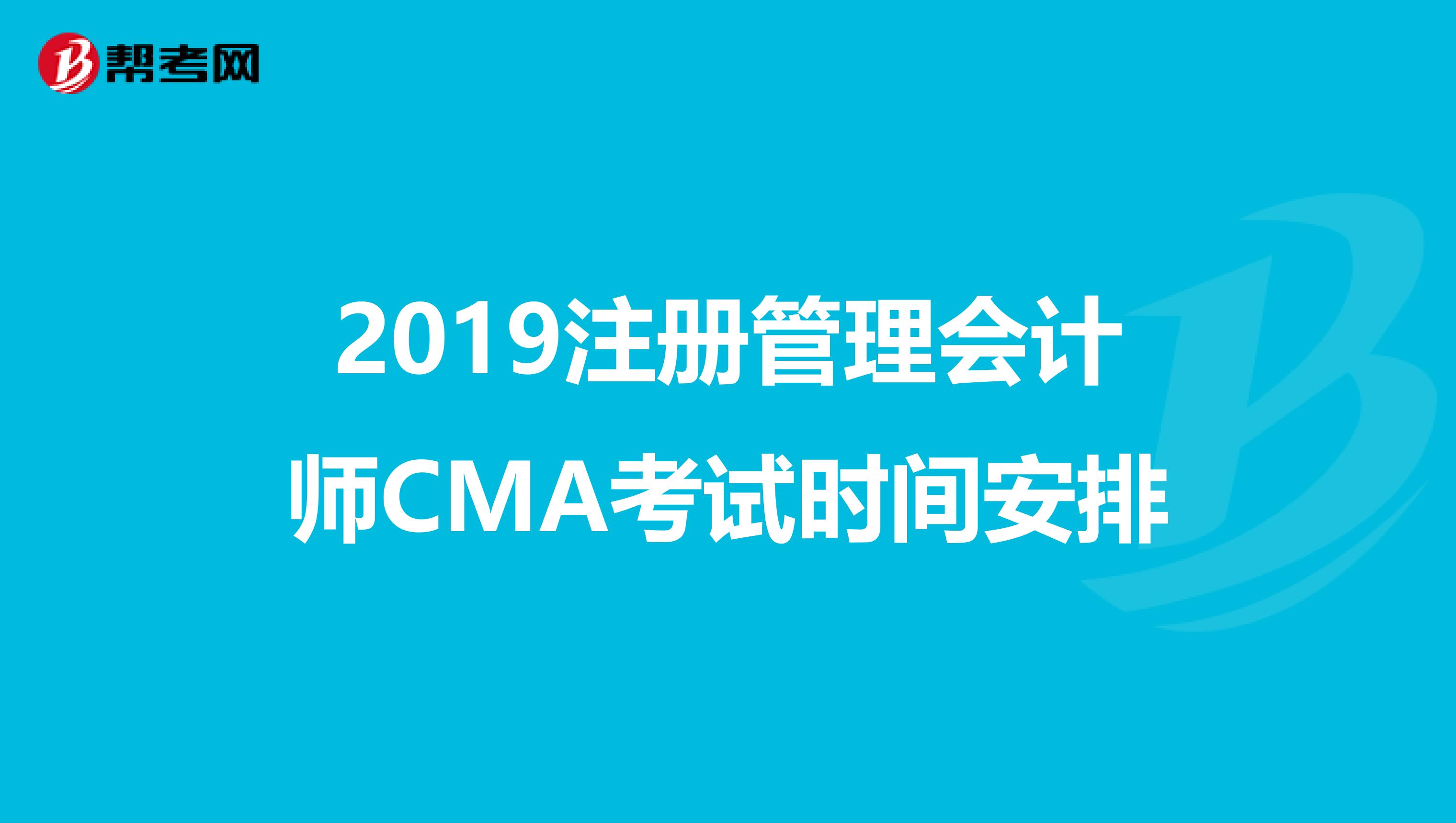 2019注冊管理會計師CMA考試時間安排