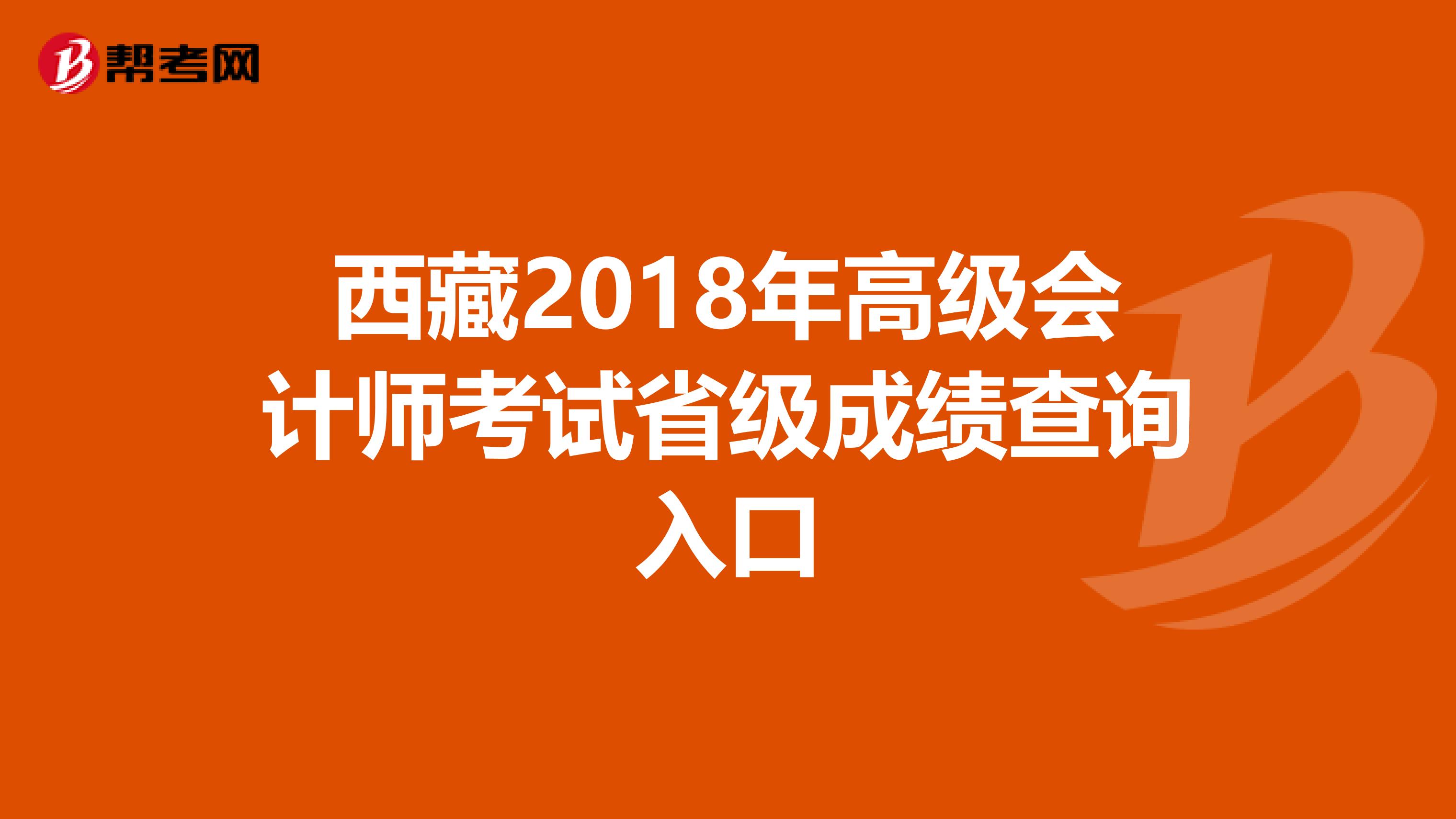 西藏2018年高级会计师考试省级成绩查询入口