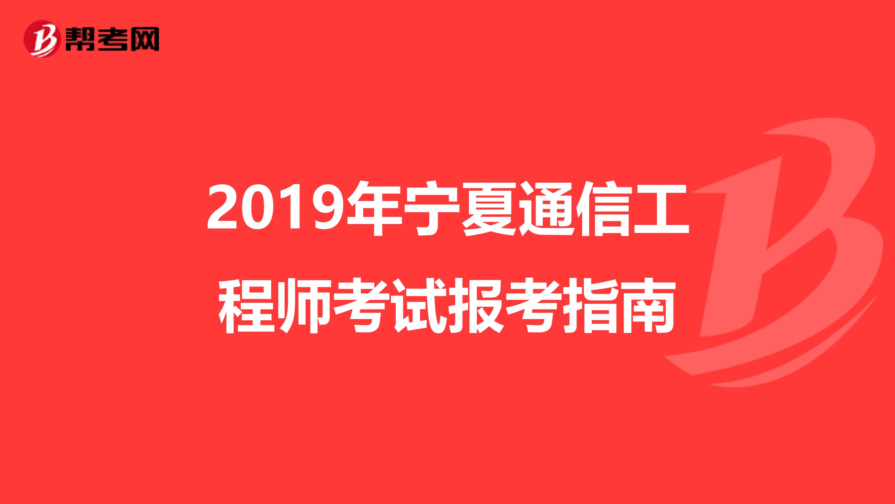 2019年宁夏通信工程师考试报考指南