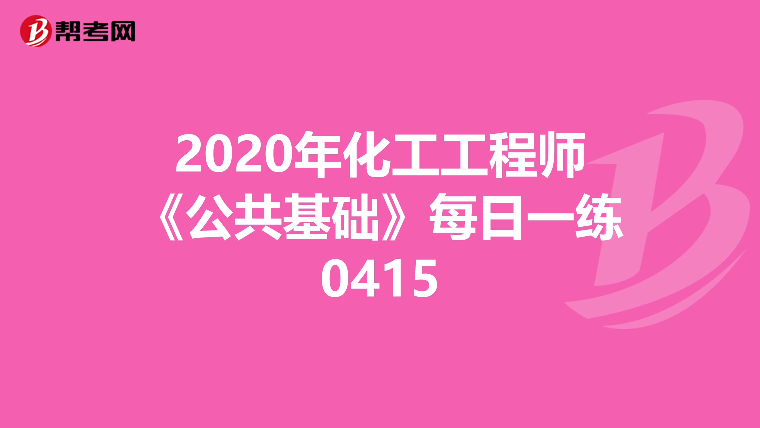 2020年化工工程师《公共基础》每日一练0415