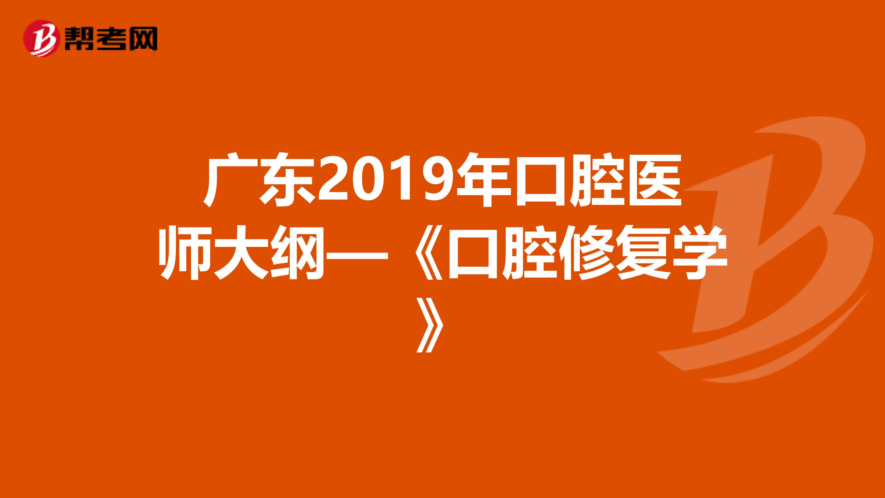 广东2019年口腔医师大纲—《口腔修复学》