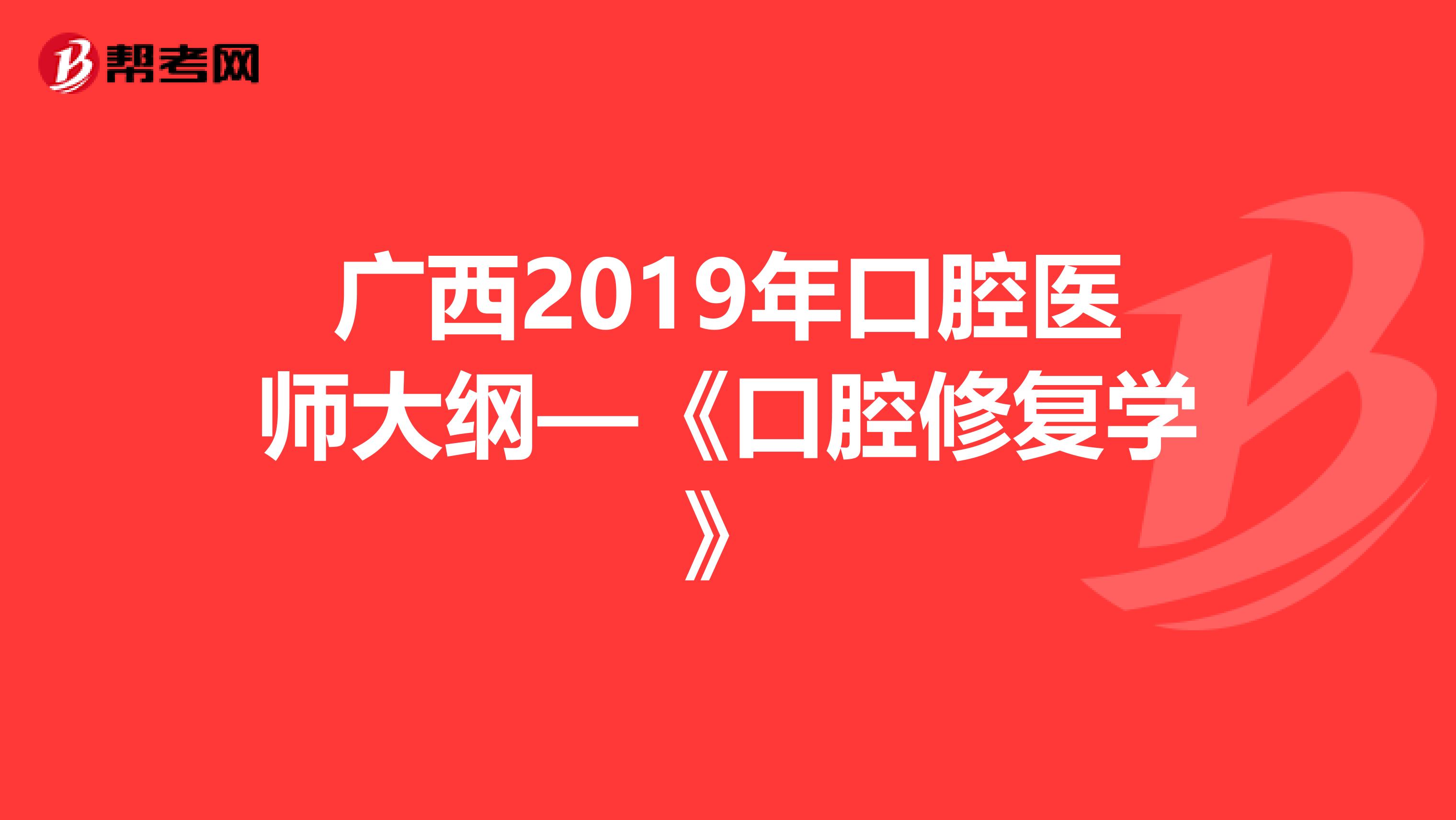 广西2019年口腔医师大纲—《口腔修复学》