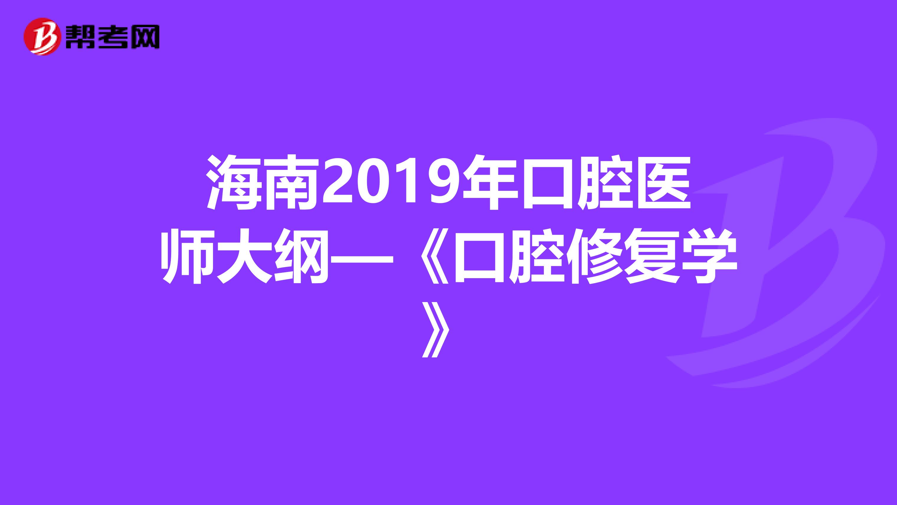 海南2019年口腔医师大纲—《口腔修复学》