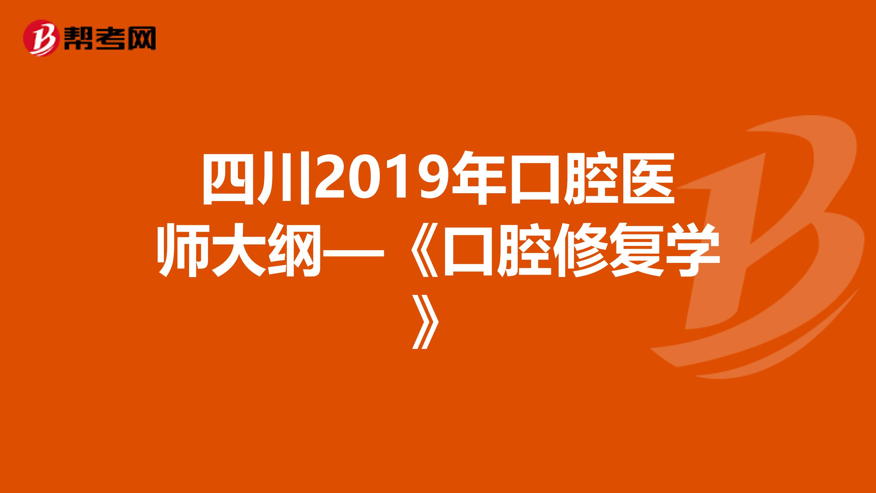 四川2019年口腔醫師大綱—《口腔修復學》