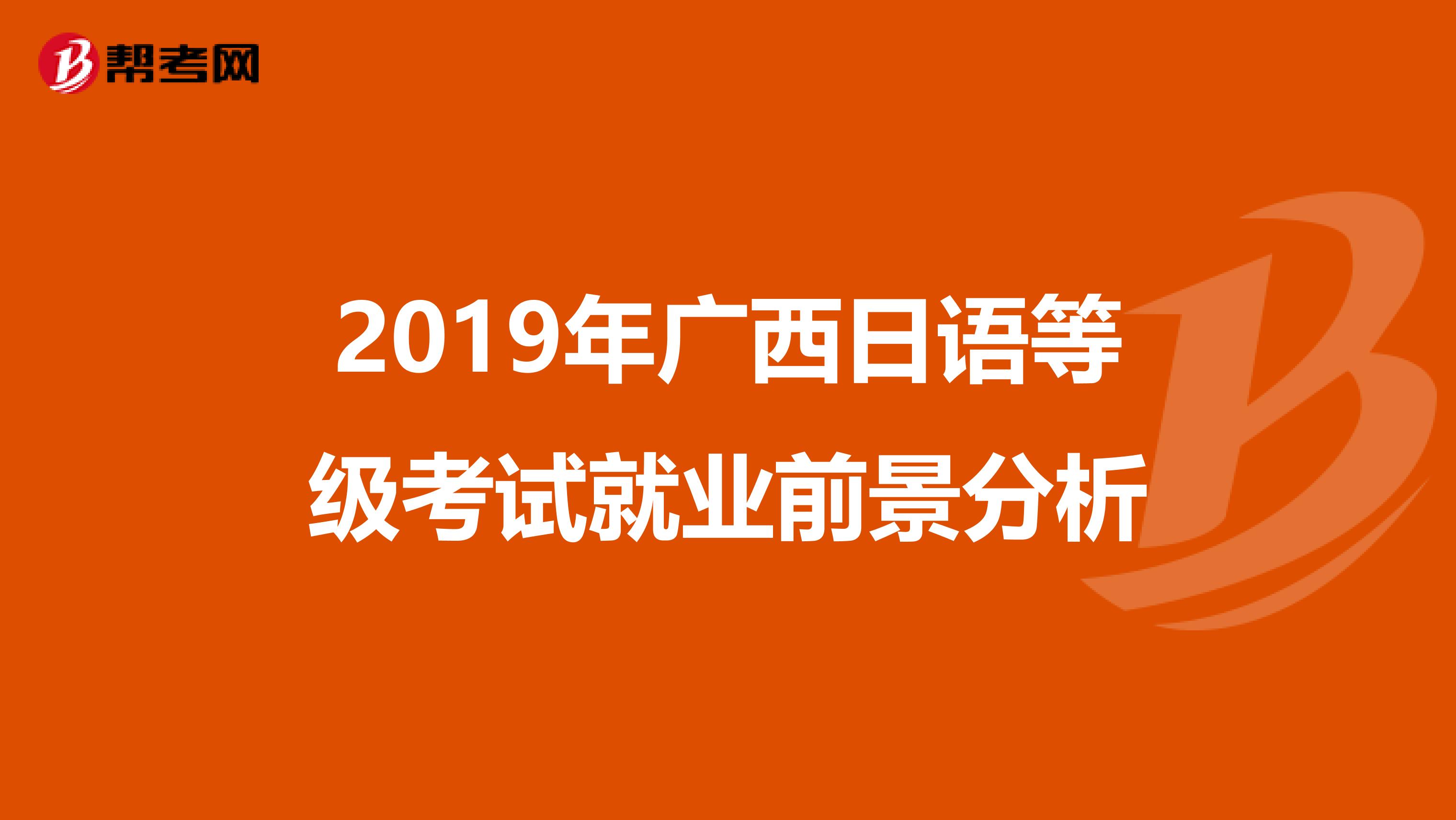 2019年广西日语等级考试就业前景分析