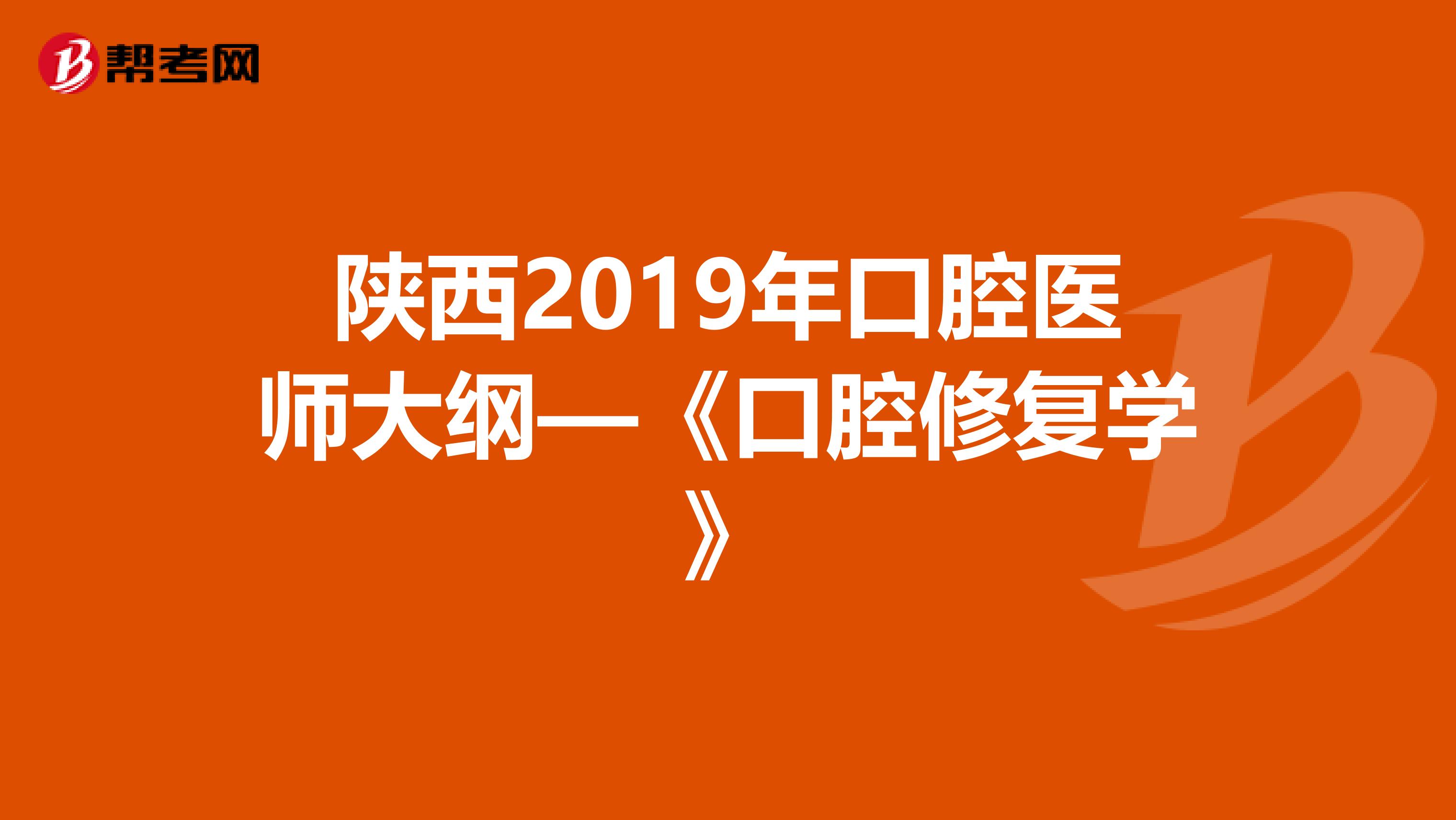 陕西2019年口腔医师大纲—《口腔修复学》