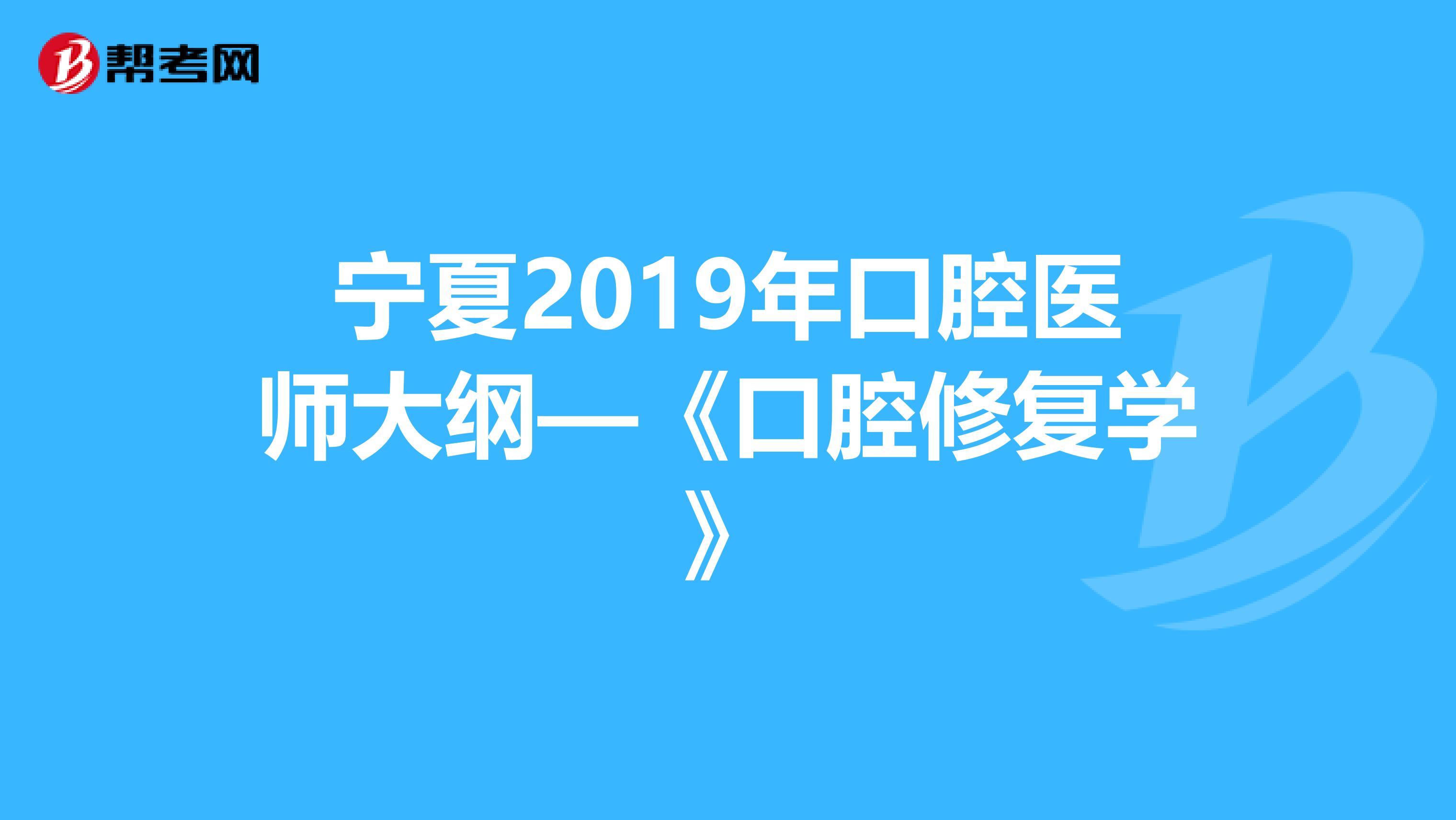 宁夏2019年口腔医师大纲—《口腔修复学》