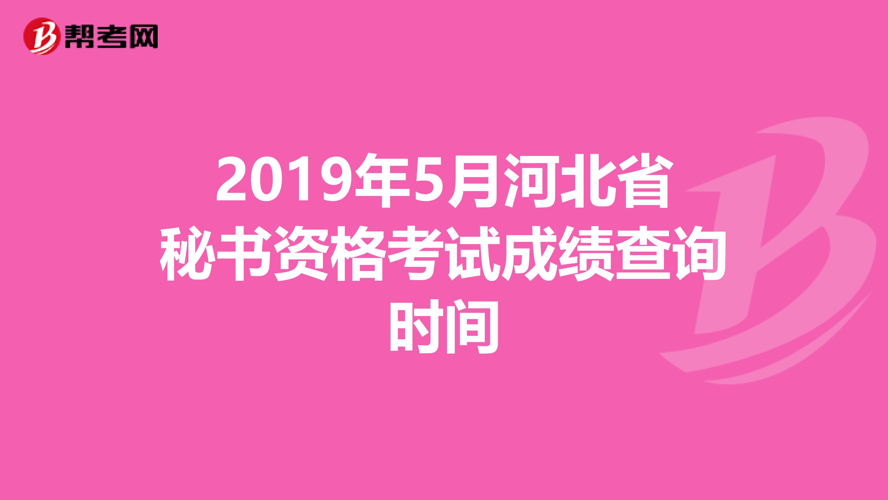 2019年5月河北省秘书资格考试成绩查询时间