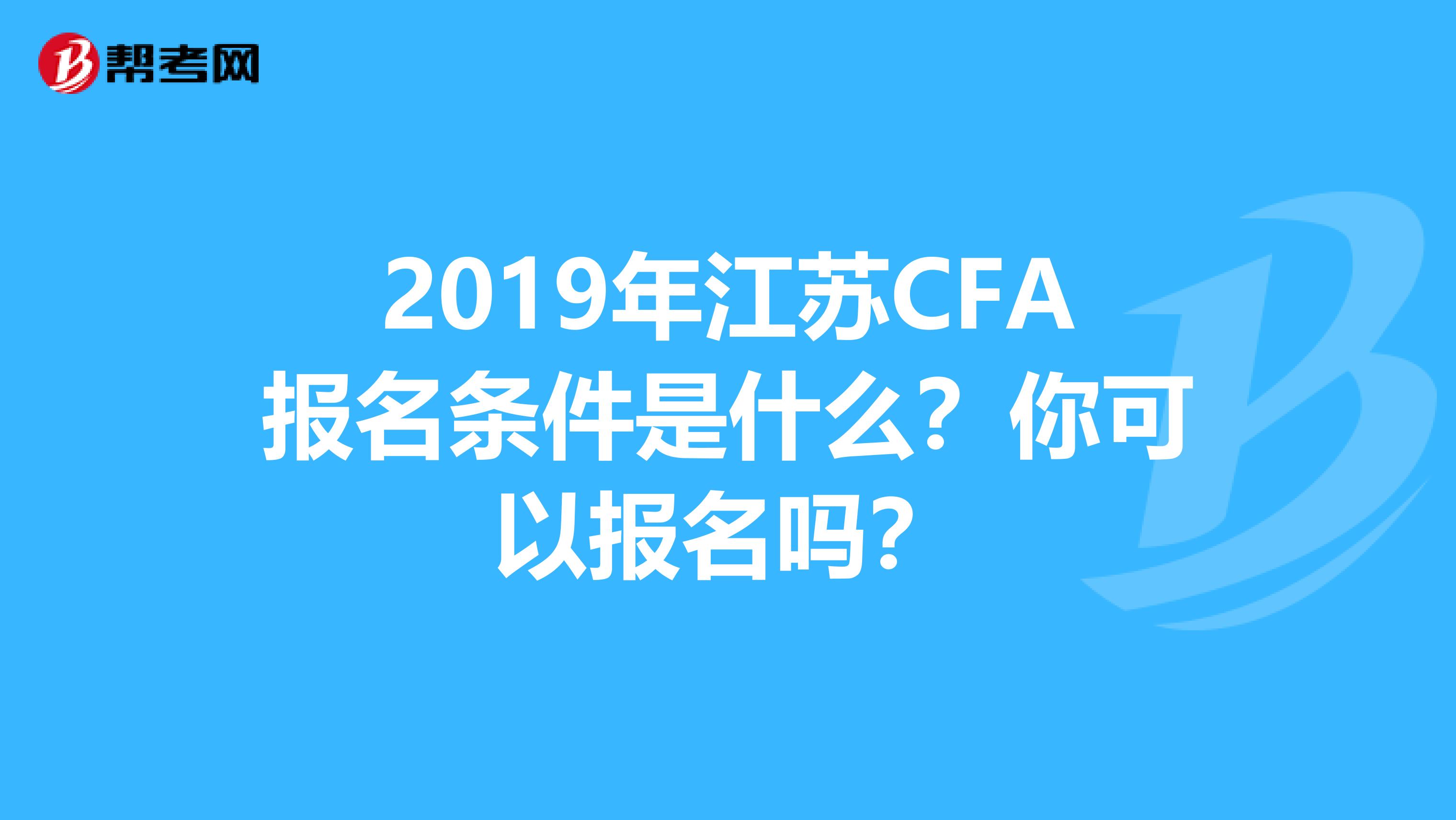 2019年江苏CFA报名条件是什么？你可以报名吗？