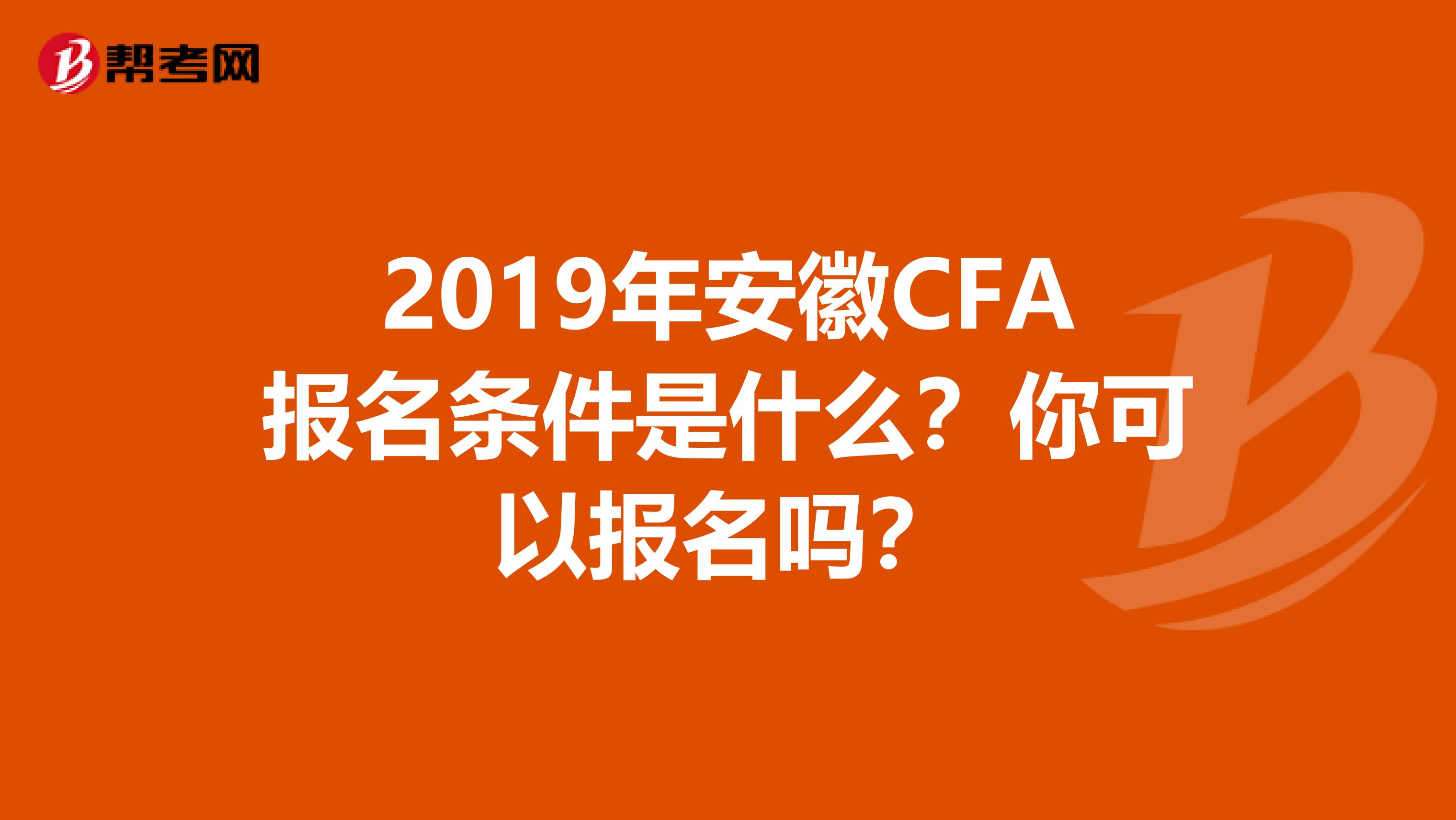 2019年安徽CFA报名条件是什么？你可以报名吗？