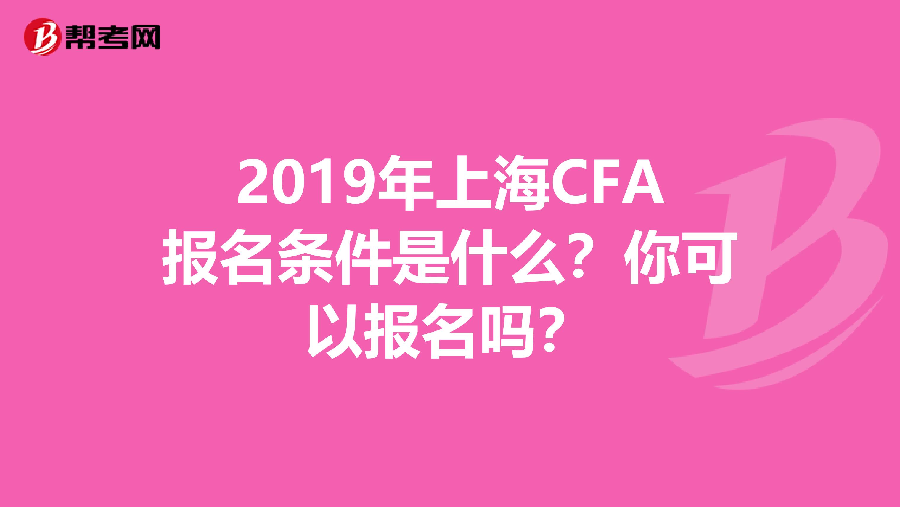 2019年上海CFA報名條件是什么？你可以報名嗎？