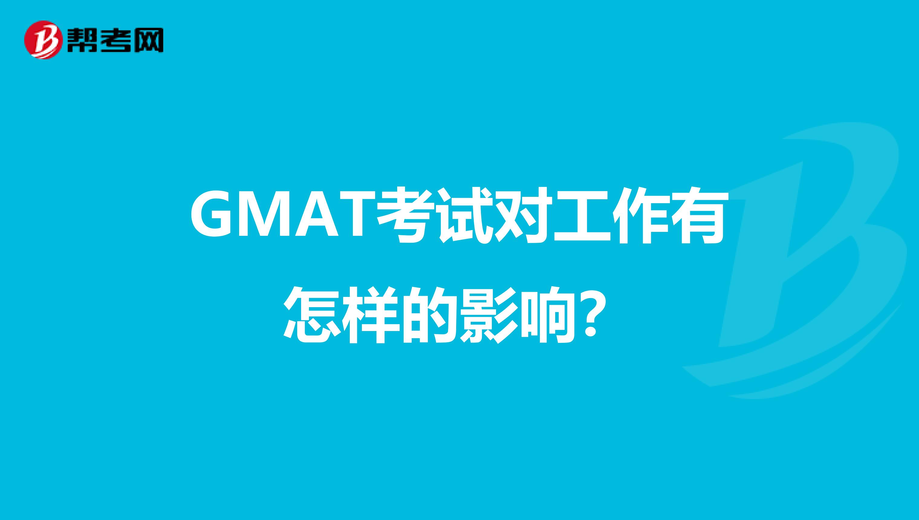 GMAT考试对工作有怎样的影响？