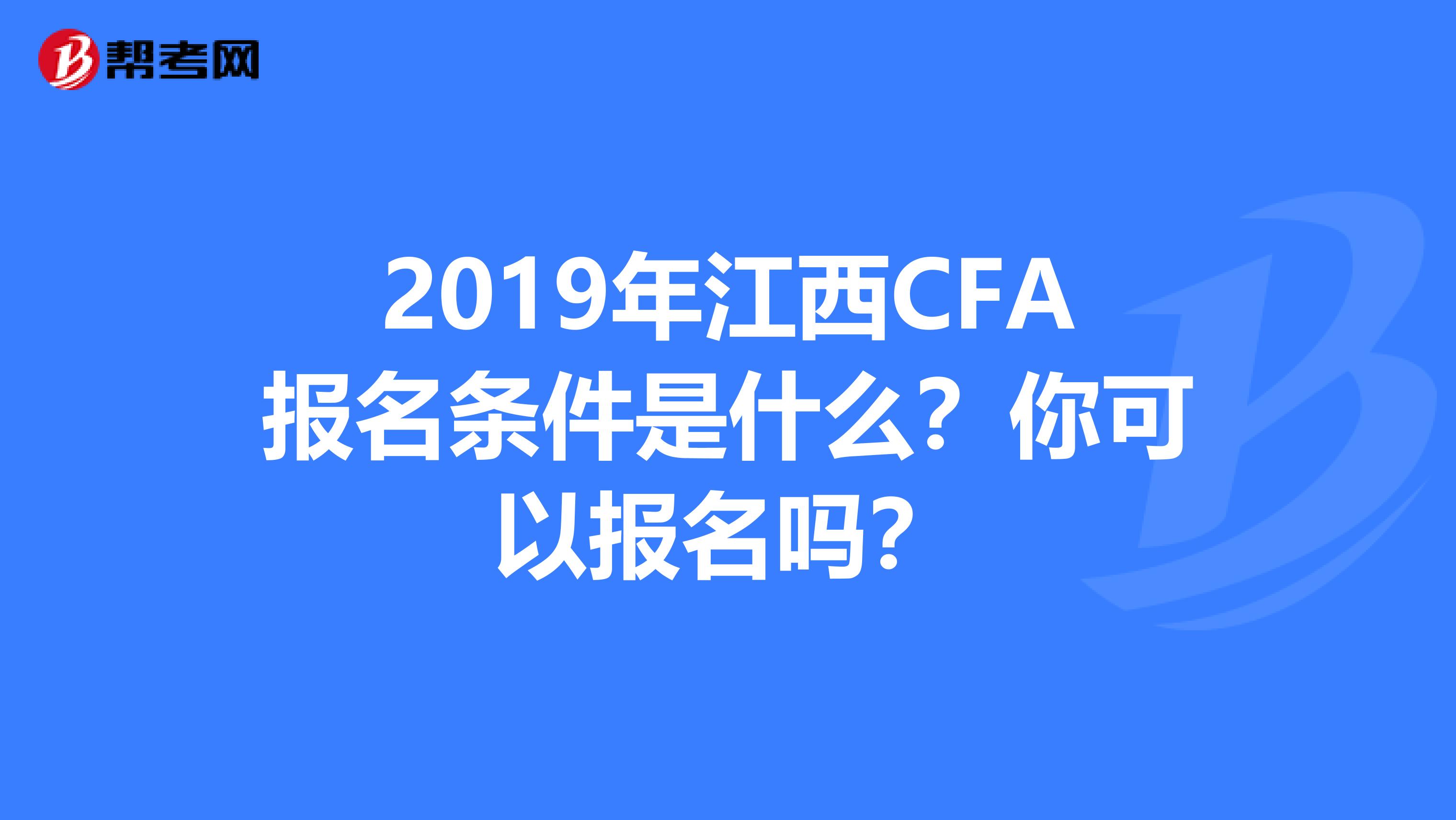 2019年江西CFA报名条件是什么？你可以报名吗？