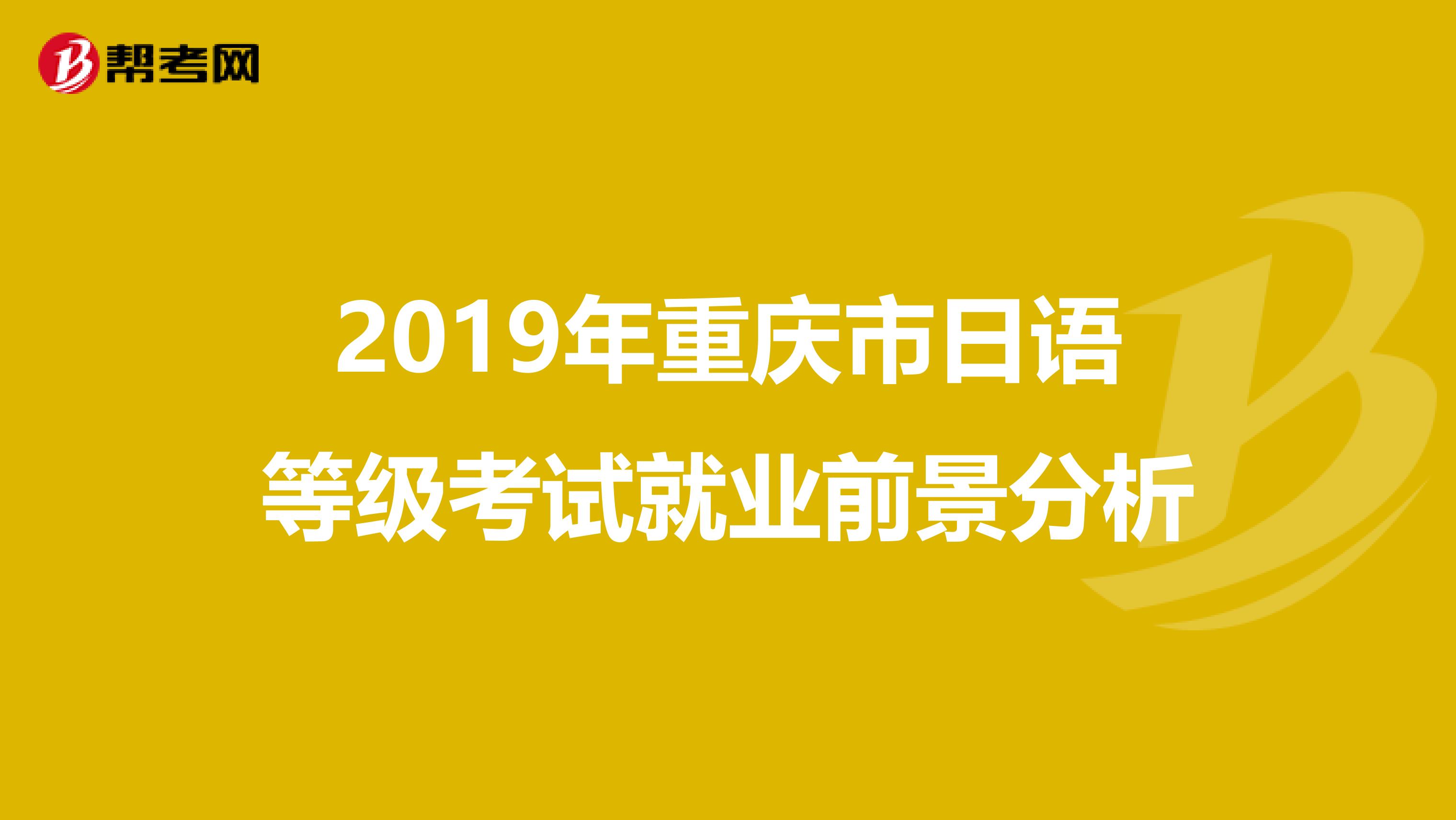 2019年重庆市日语等级考试就业前景分析