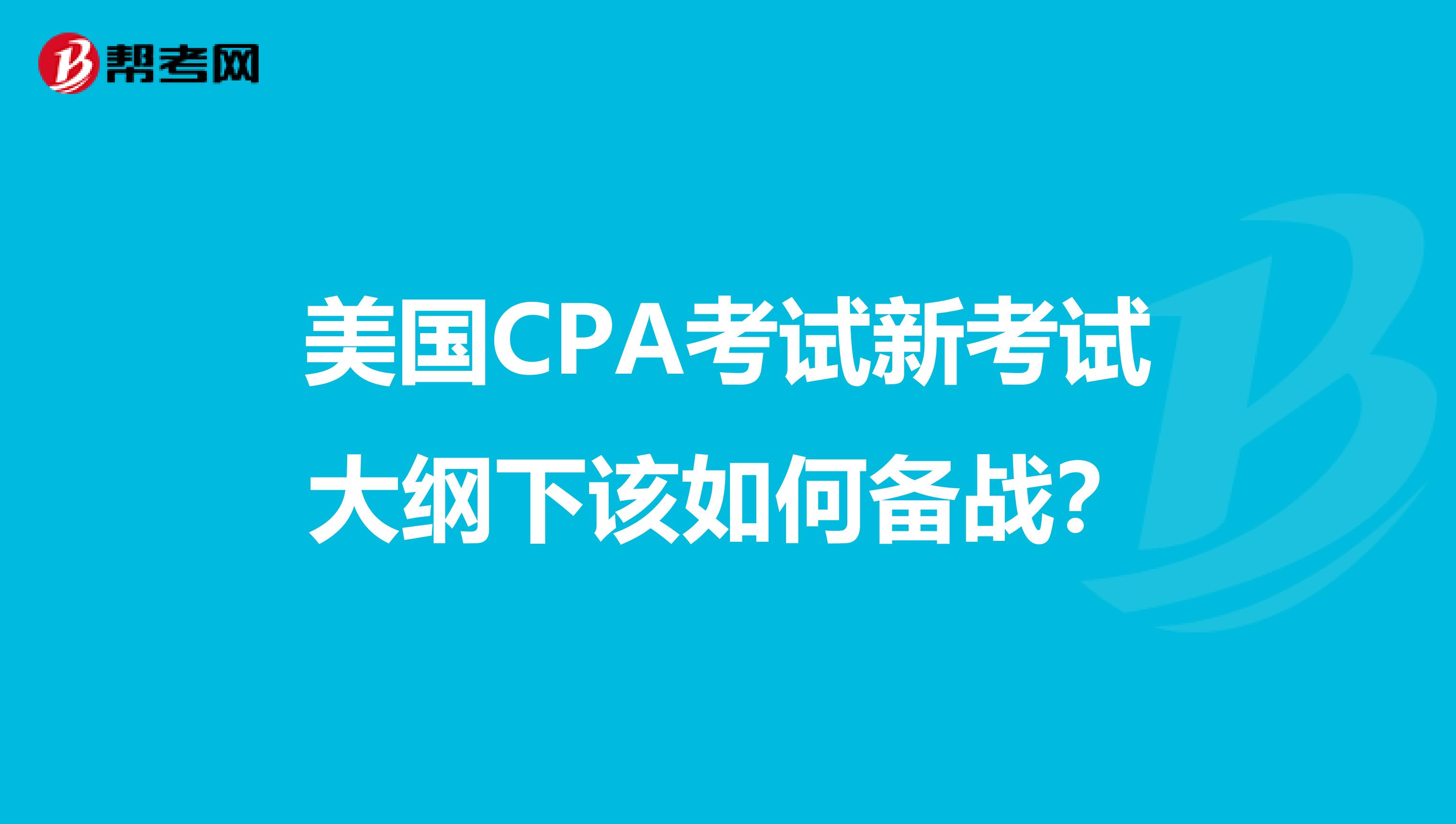 美国CPA考试新考试大纲下该如何备战？