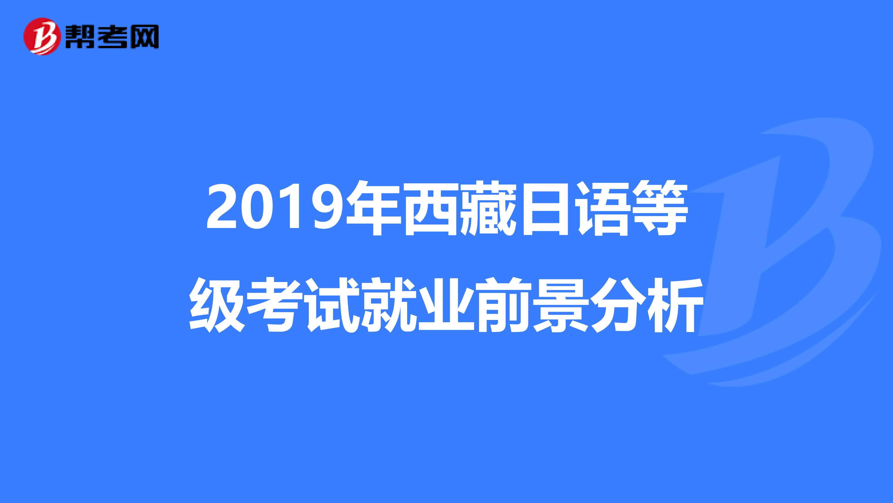 2019年西藏日语等级考试就业前景分析