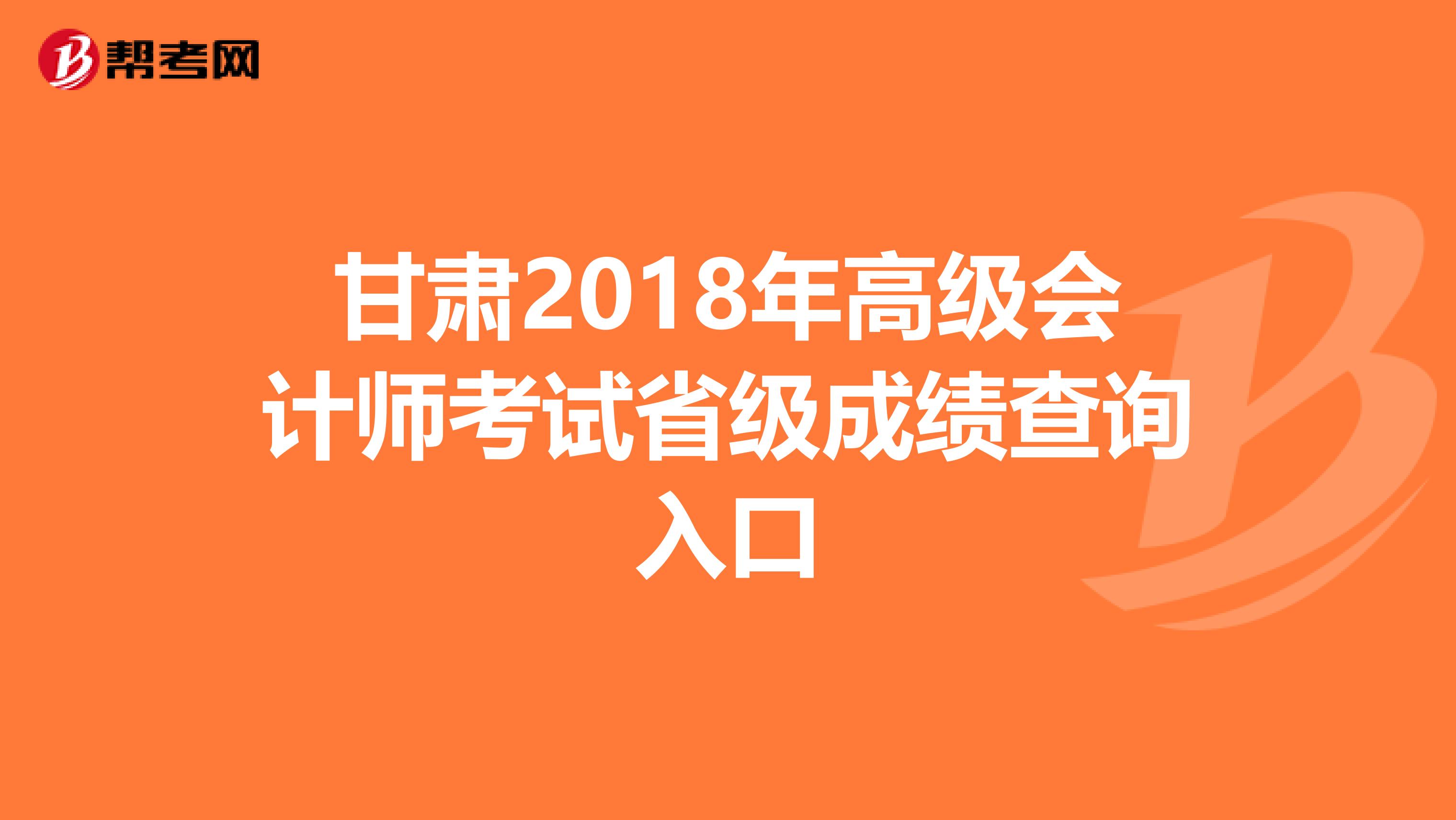 甘肃2018年高级会计师考试省级成绩查询入口