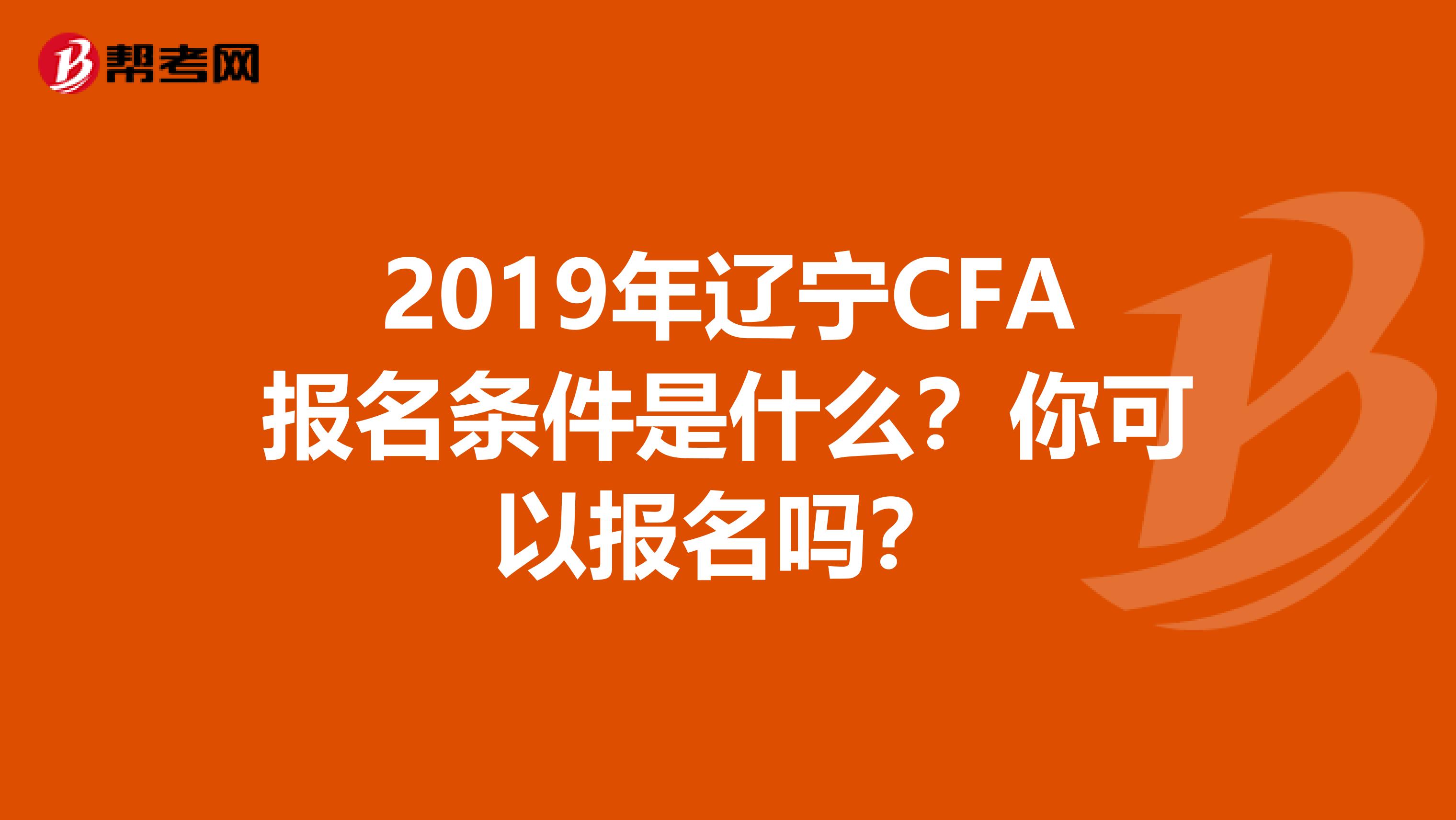 2019年遼寧CFA報名條件是什么？你可以報名嗎？