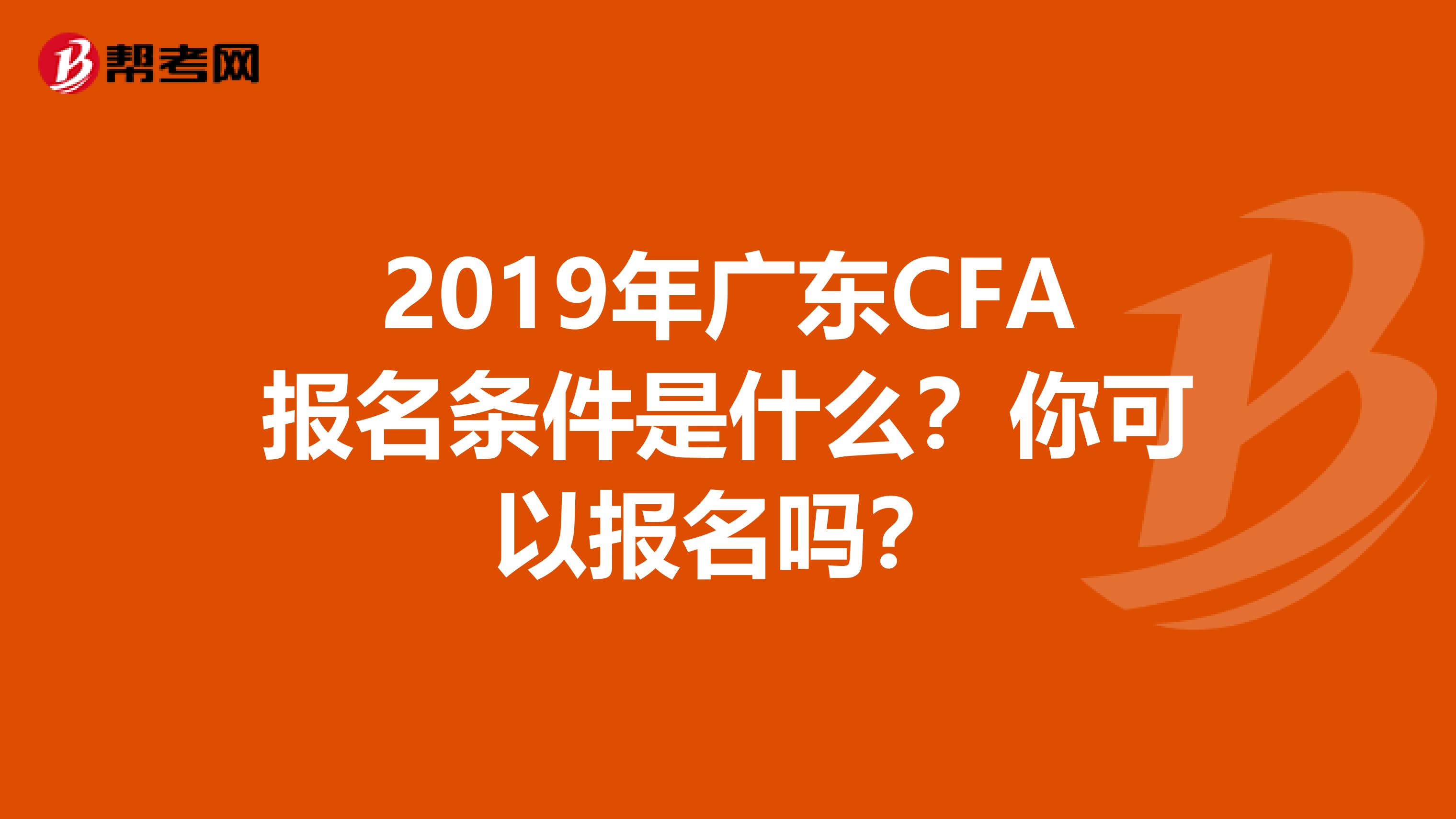 2019年广东CFA报名条件是什么？你可以报名吗？
