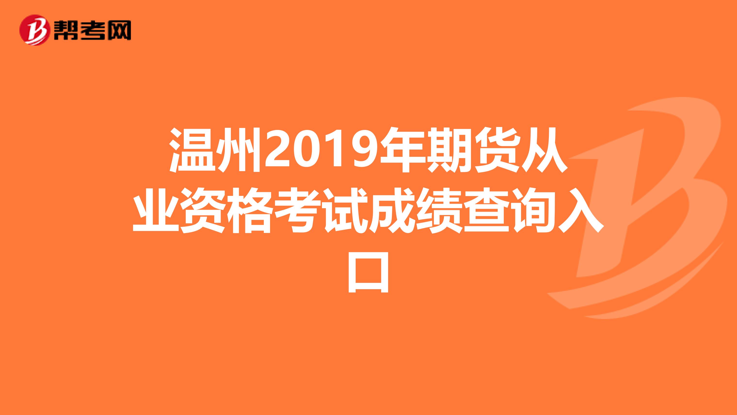 温州2019年期货从业资格考试成绩查询入口