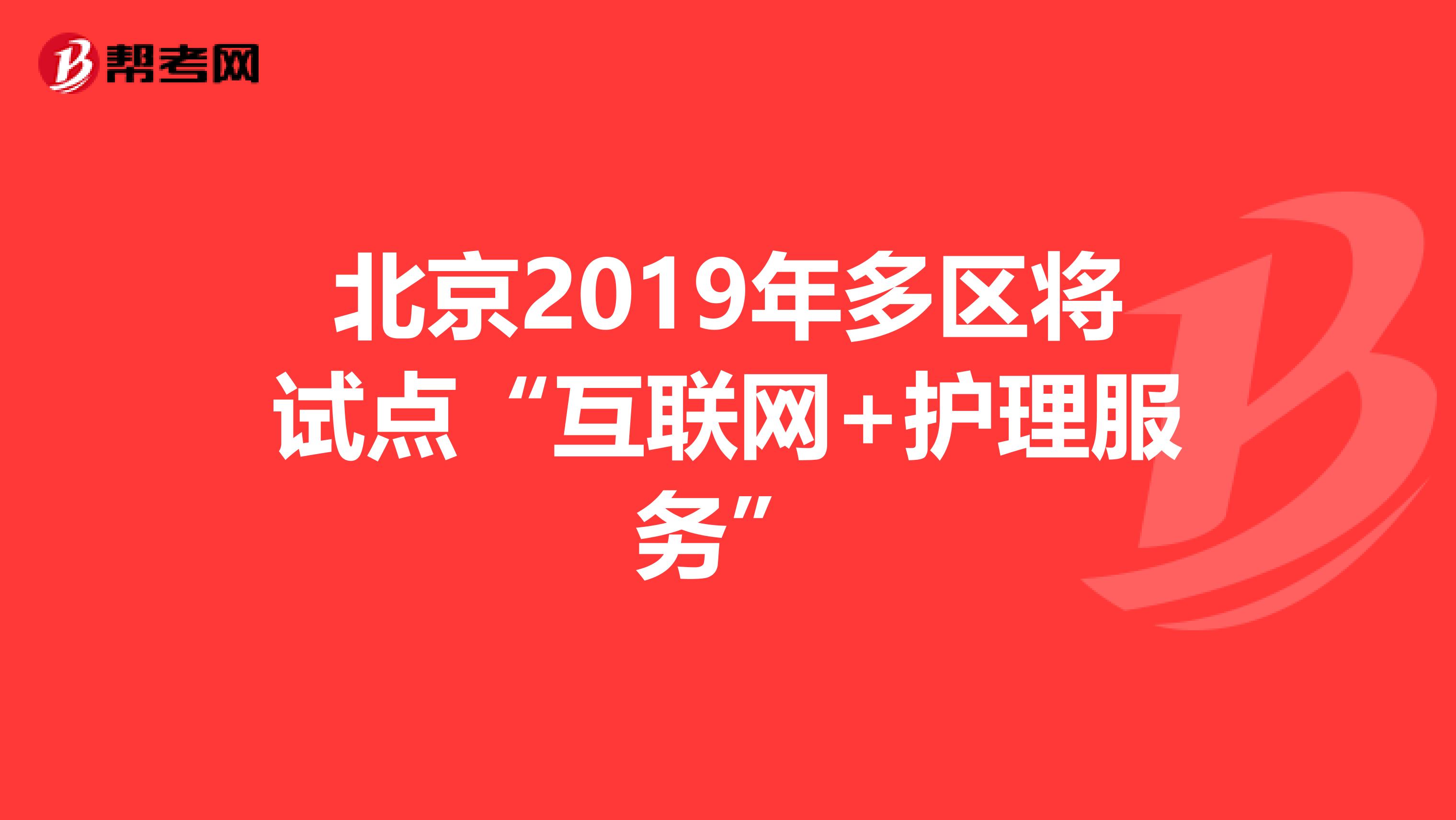 北京2019年多区将试点“互联网+护理服务”