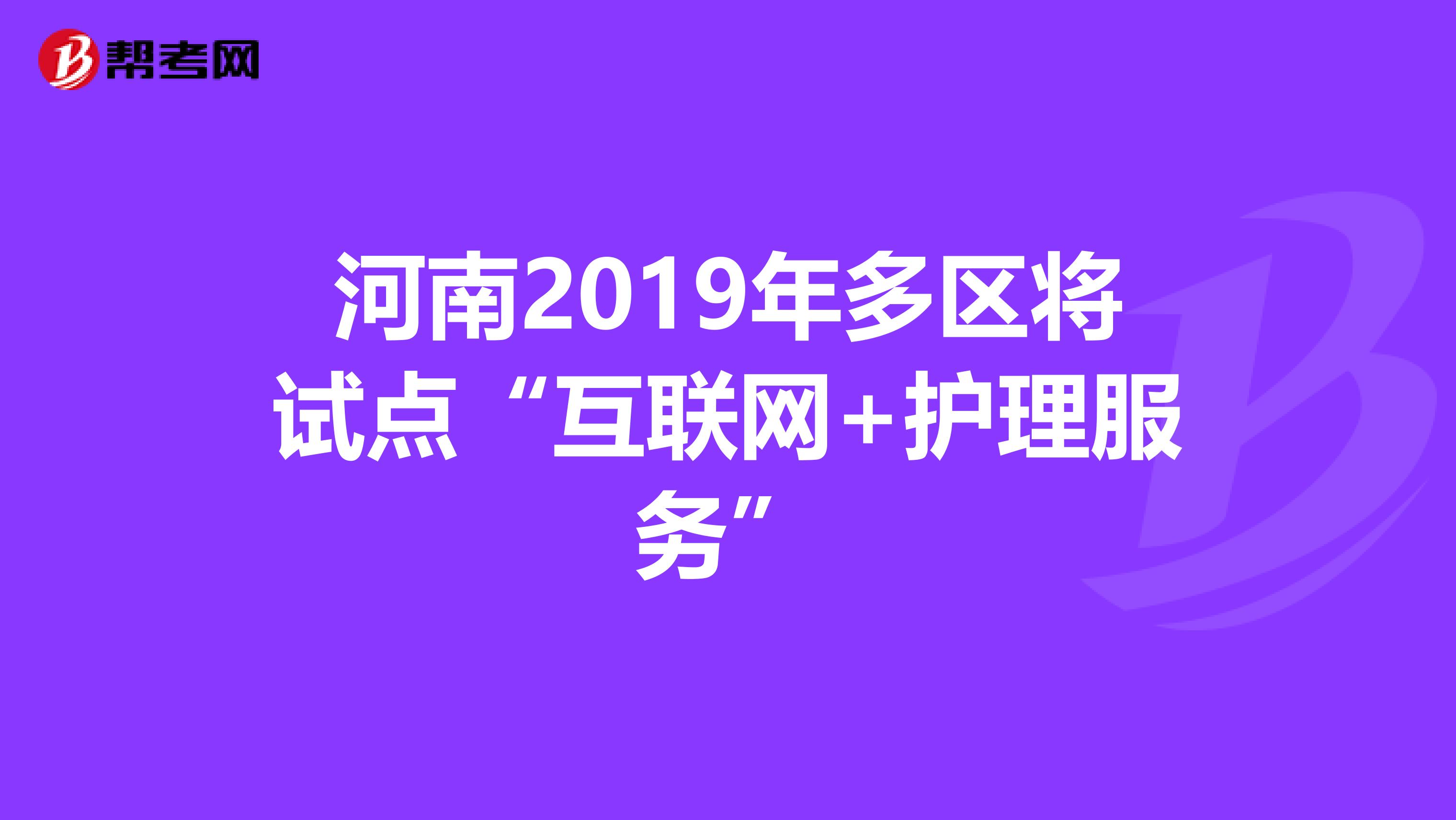 河南2019年多区将试点“互联网+护理服务”