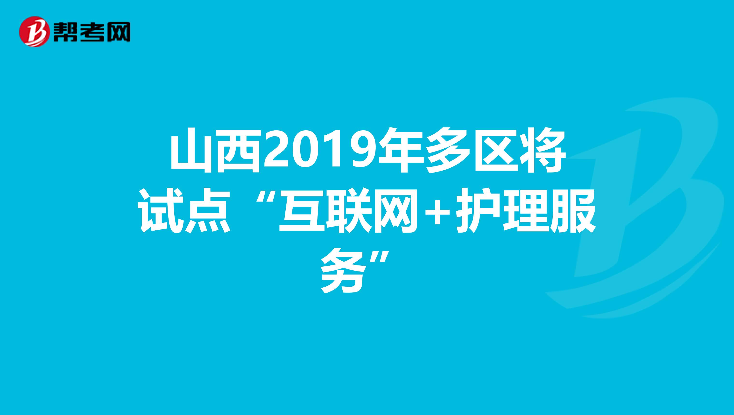 山西2019年多区将试点“互联网+护理服务”