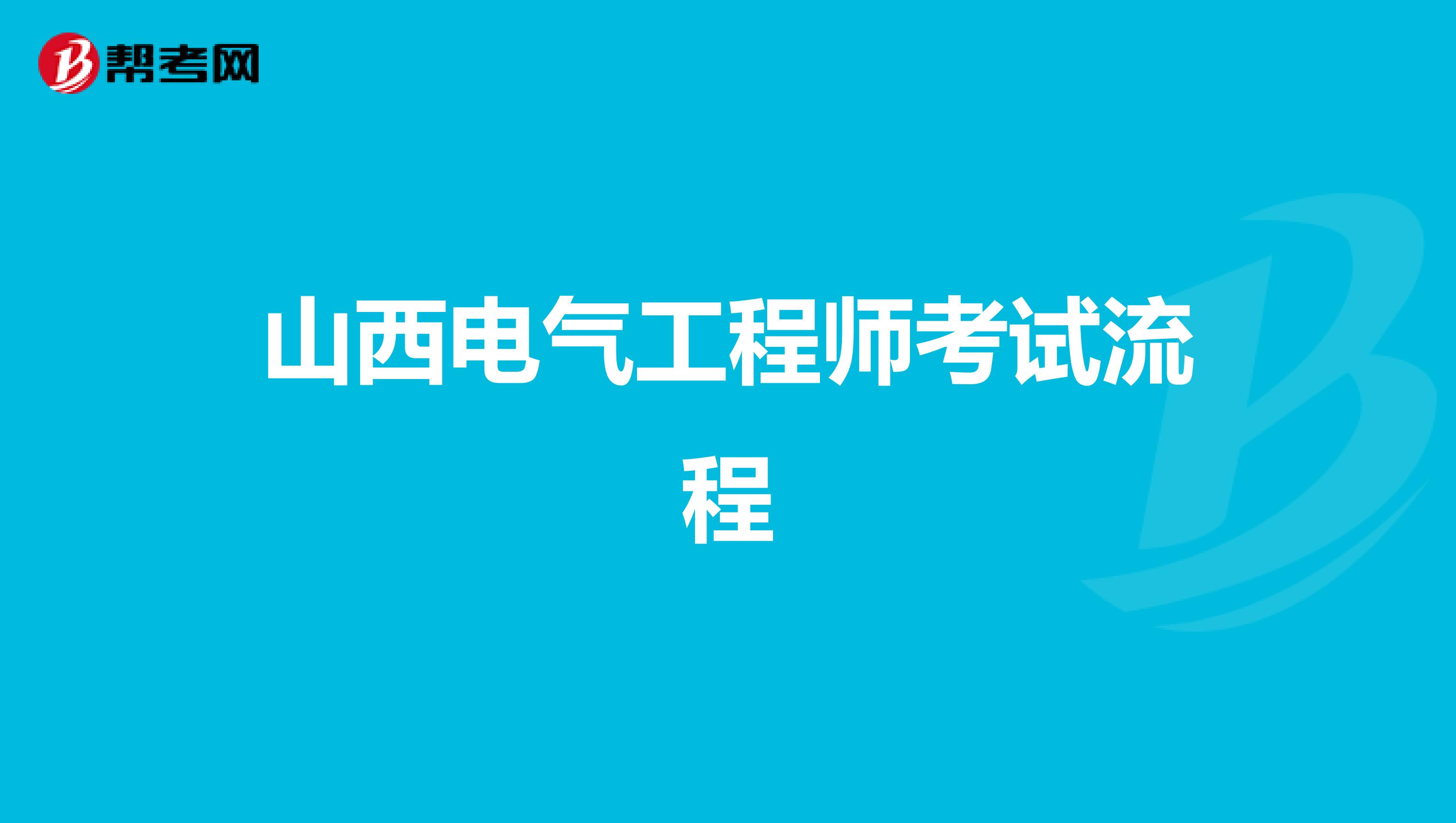 山西电气工程师考试流程