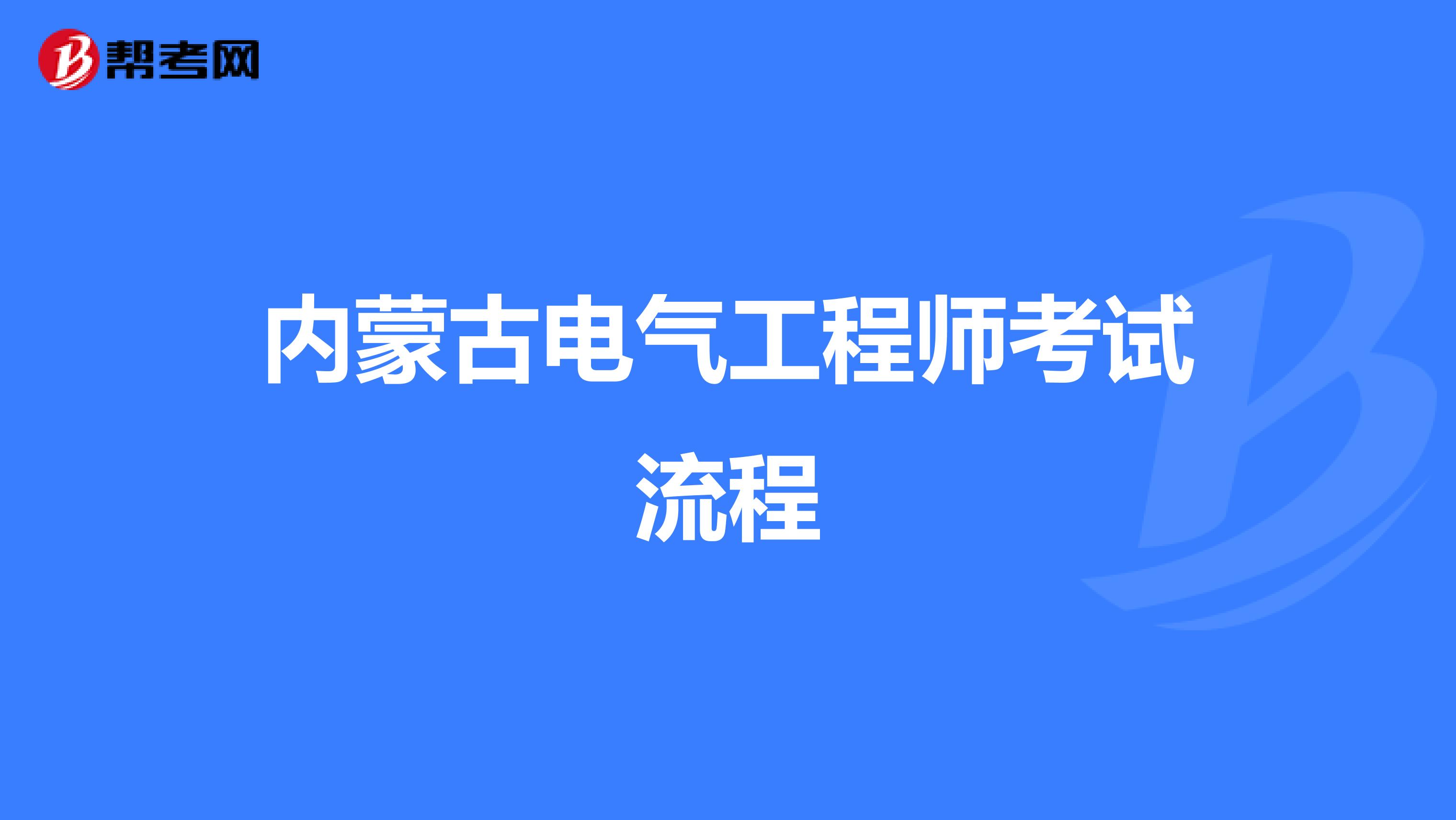 内蒙古电气工程师考试流程