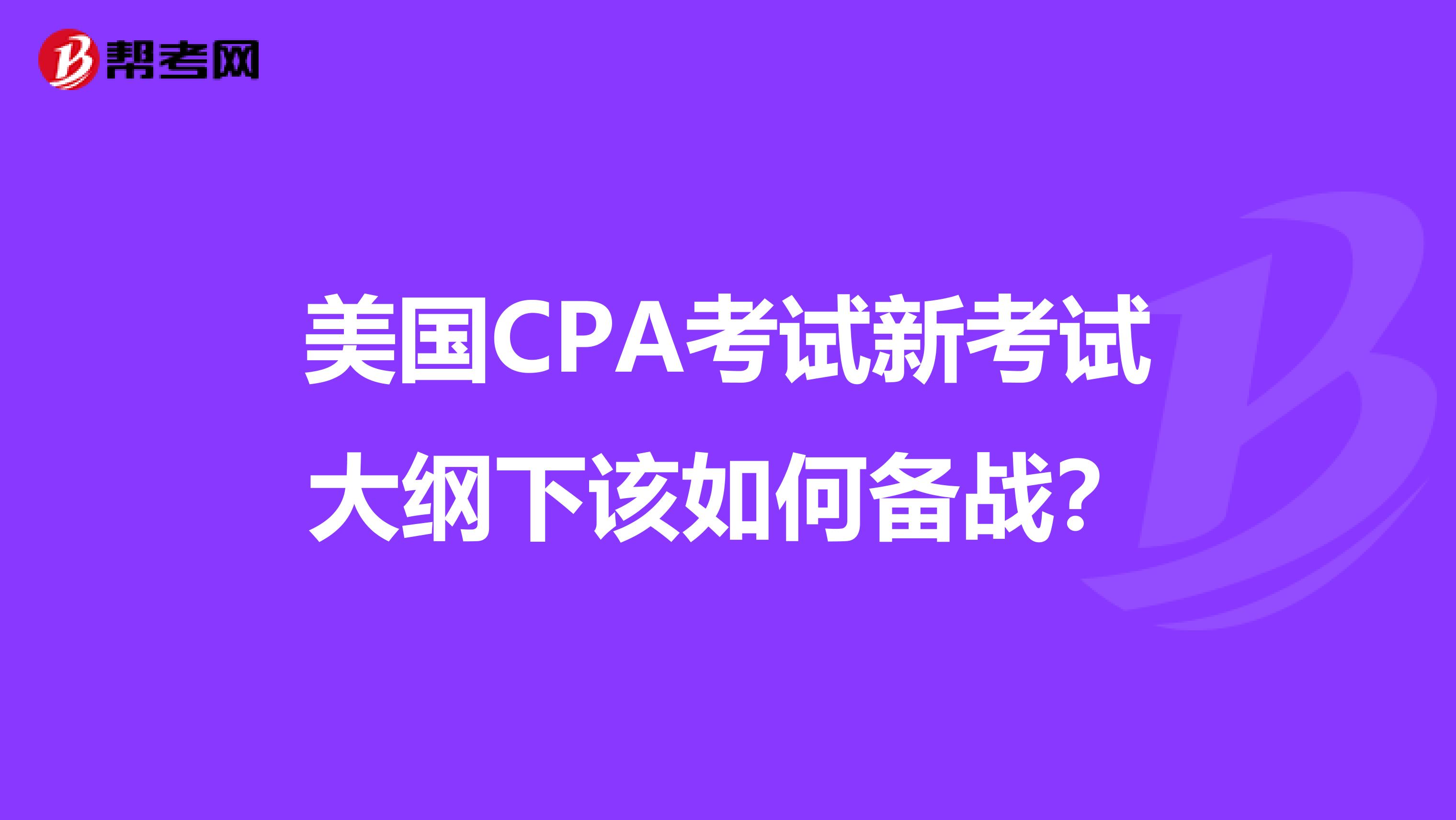 美国CPA考试新考试大纲下该如何备战？