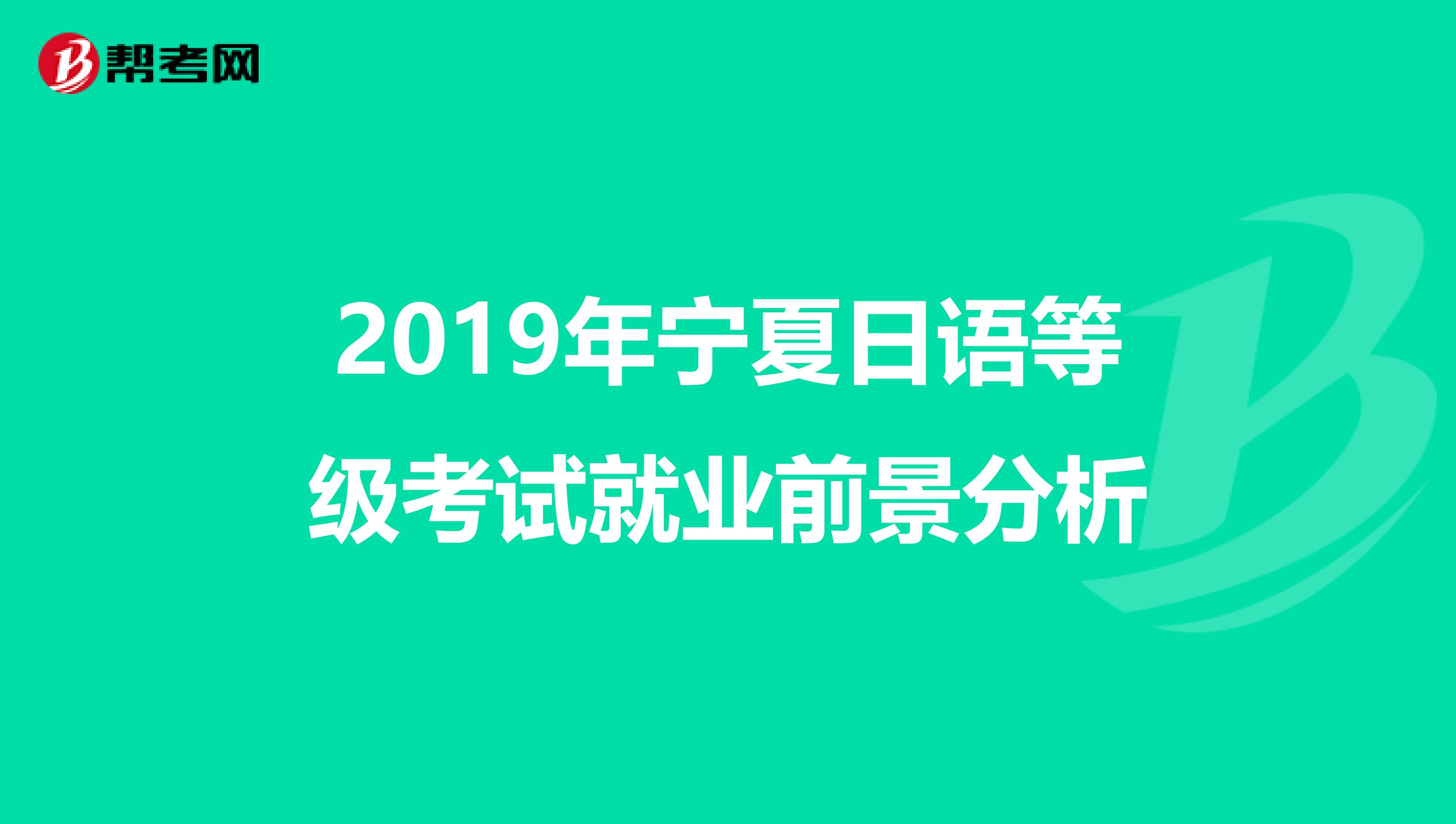 2019年宁夏日语等级考试就业前景分析