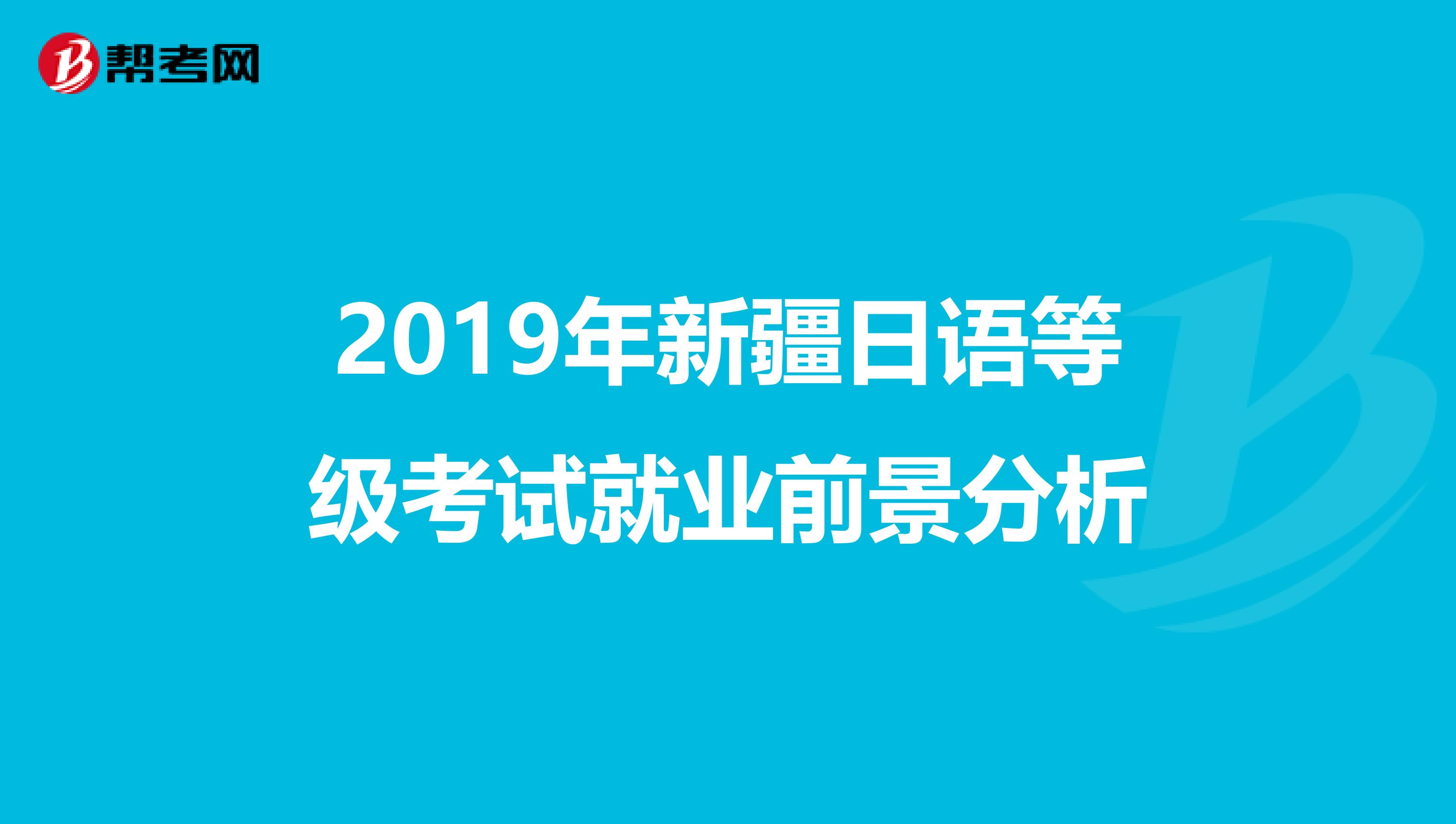 2019年新疆日语等级考试就业前景分析