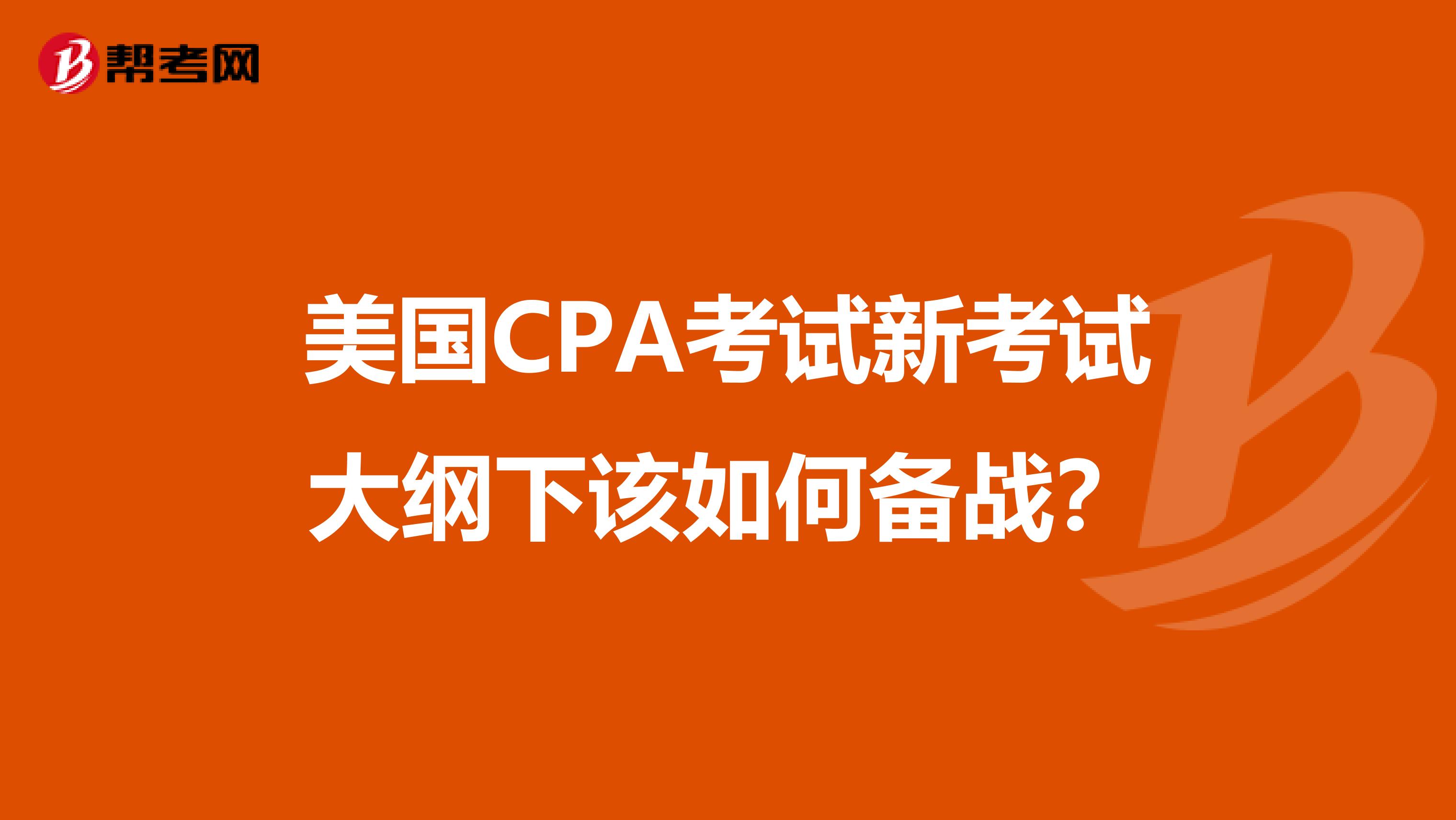 美国CPA考试新考试大纲下该如何备战？