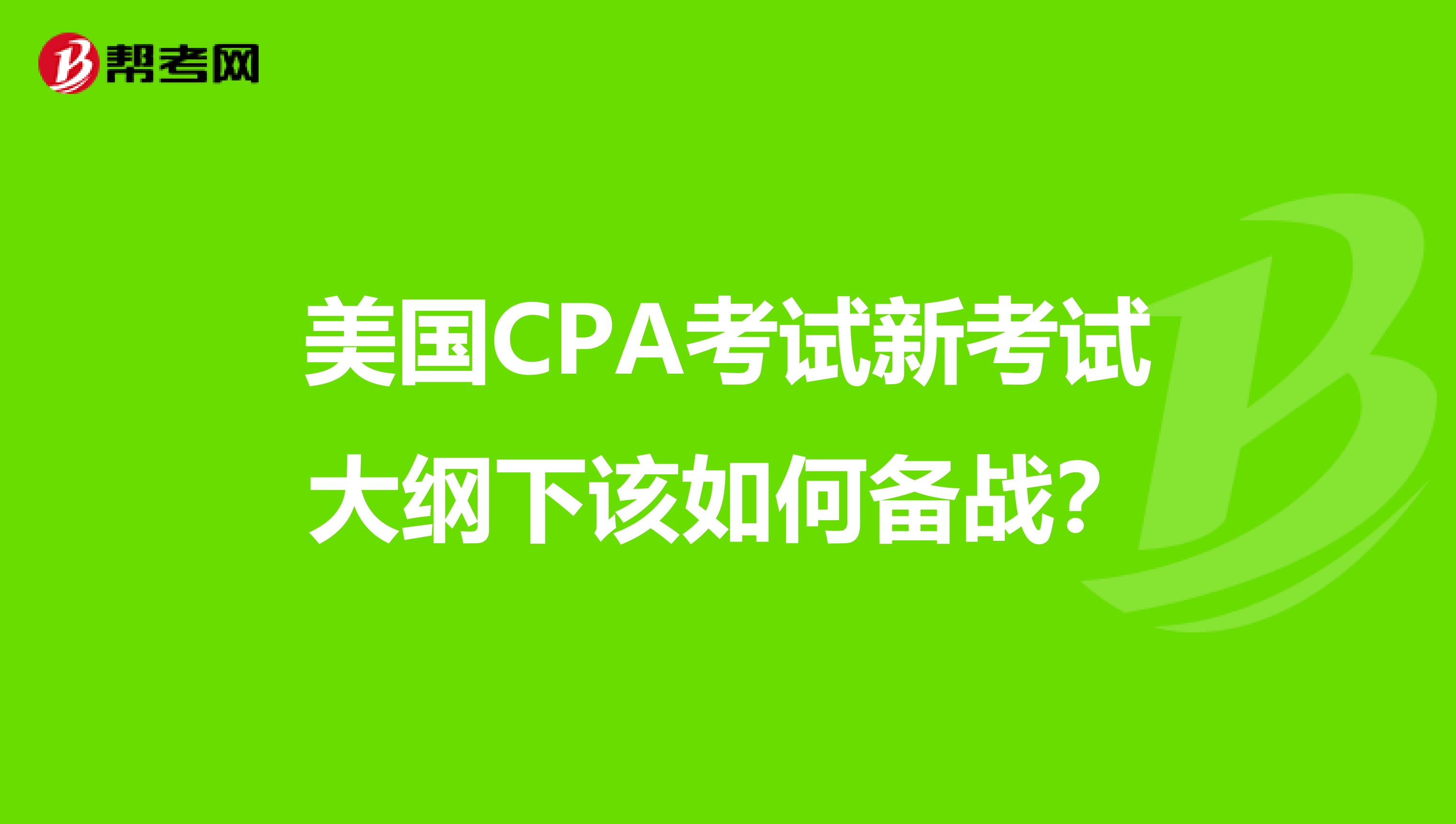 美国CPA考试新考试大纲下该如何备战？