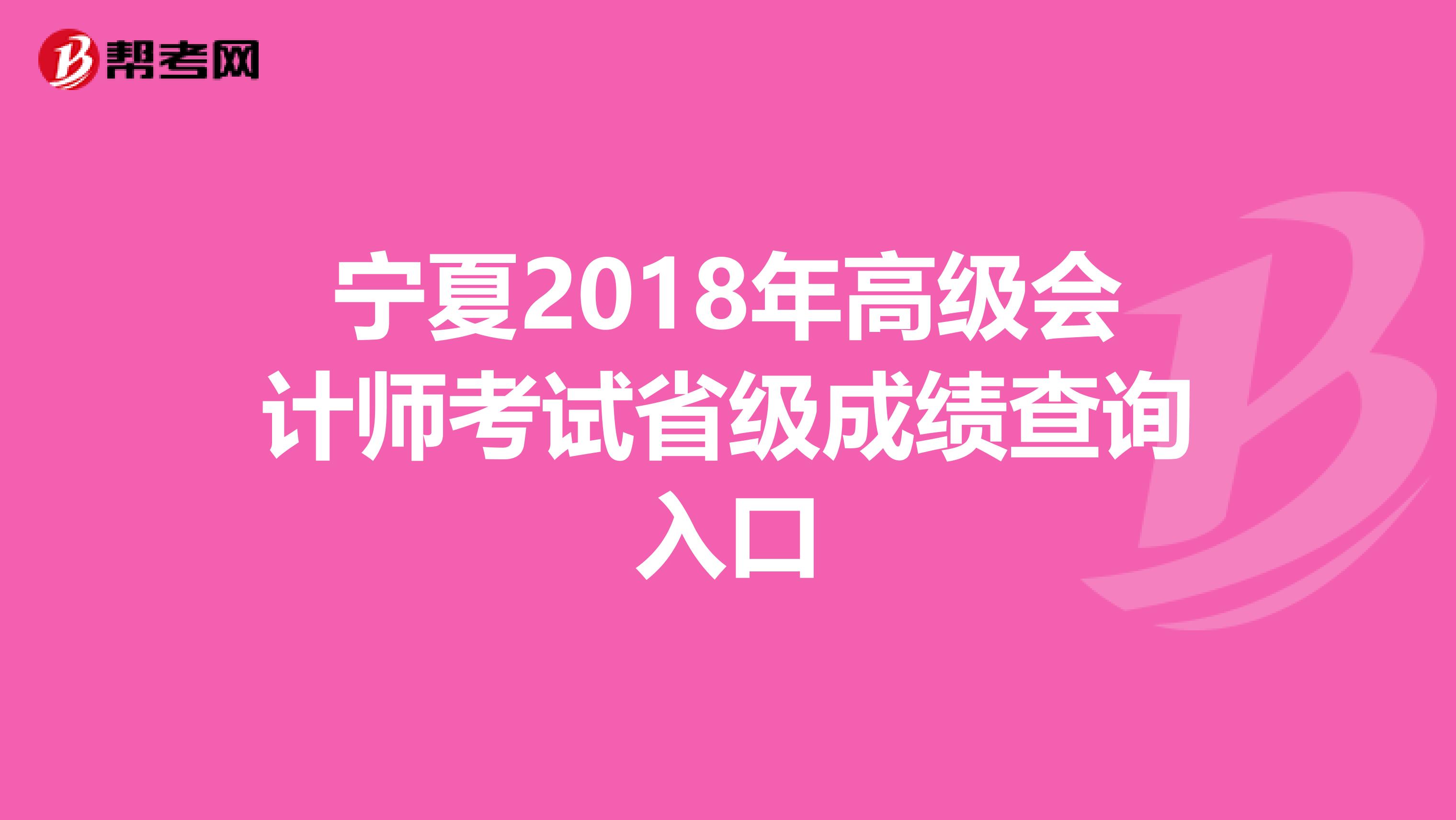 宁夏2018年高级会计师考试省级成绩查询入口